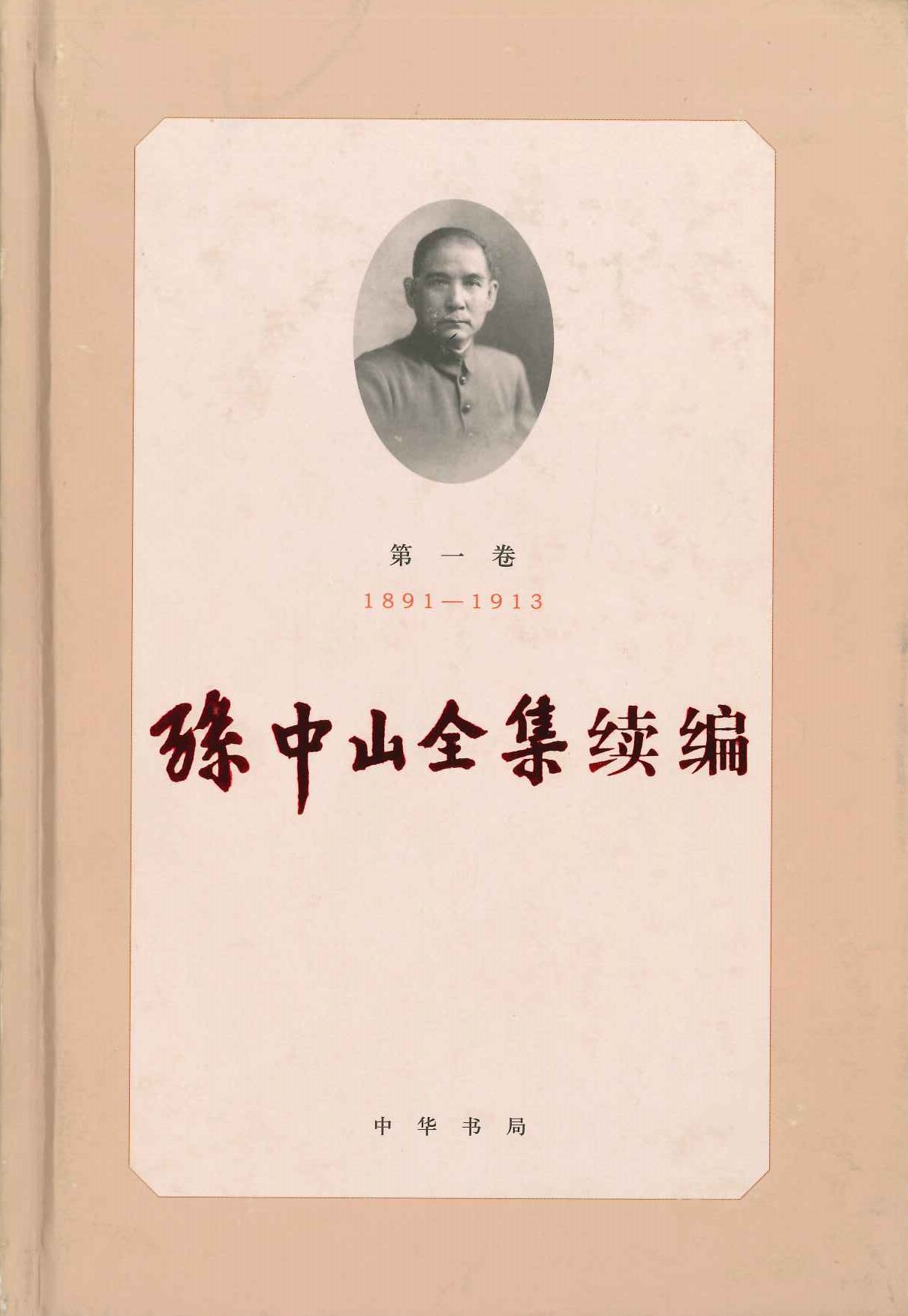 孙中山全集续编(全5)