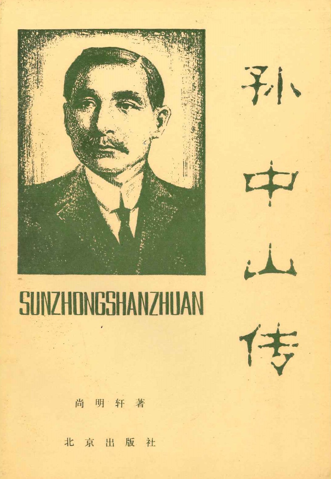 孙中山传