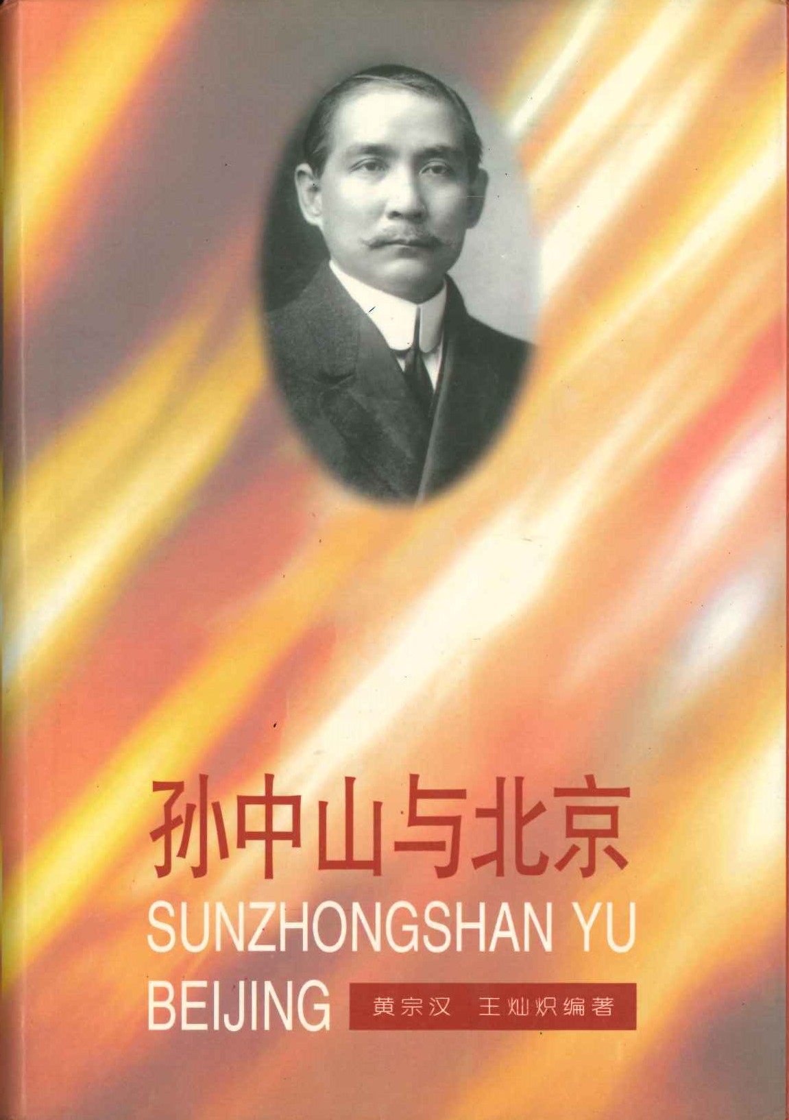 孙中山与北京