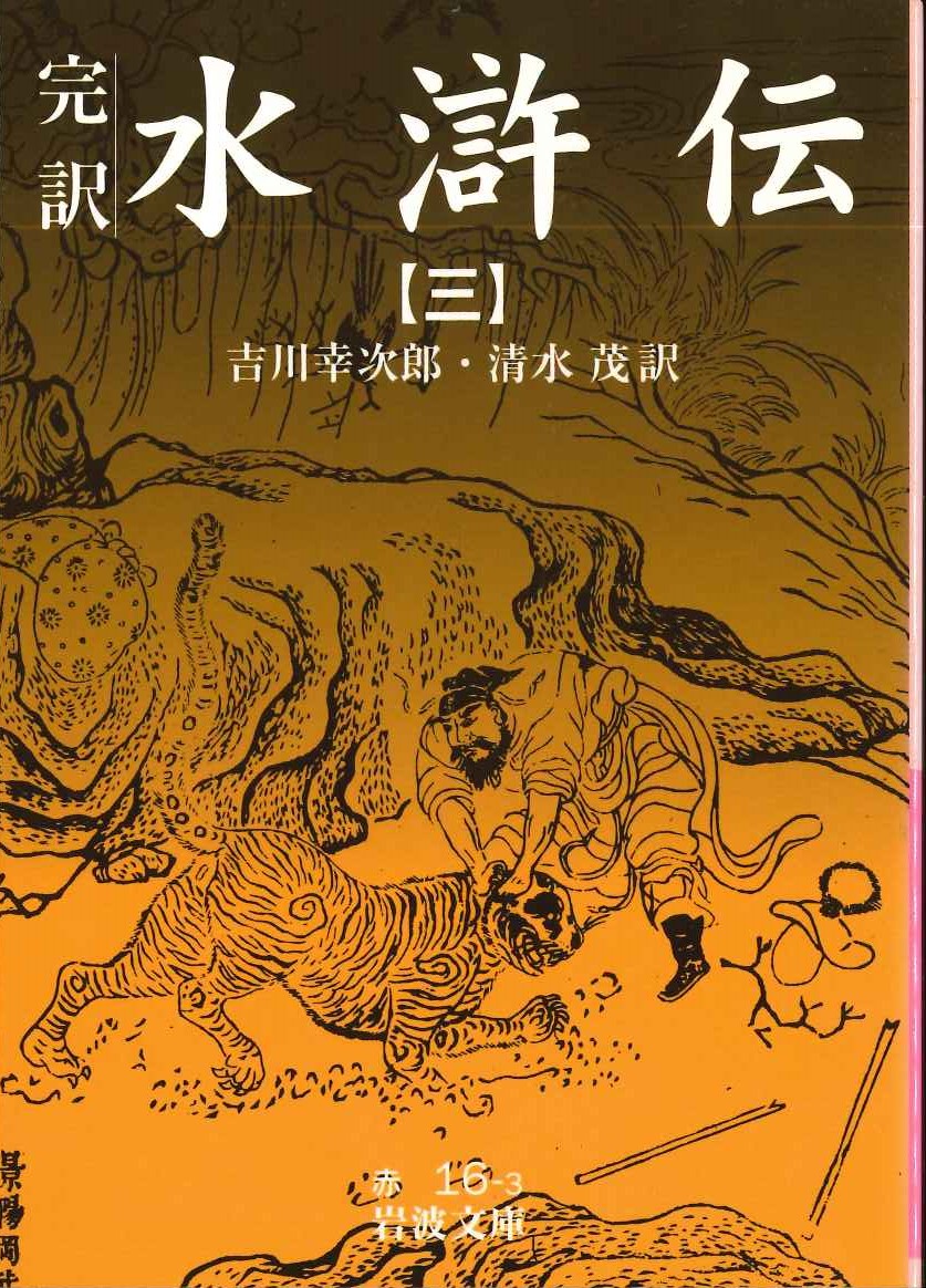 完訳水滸伝(三)(岩波文庫)