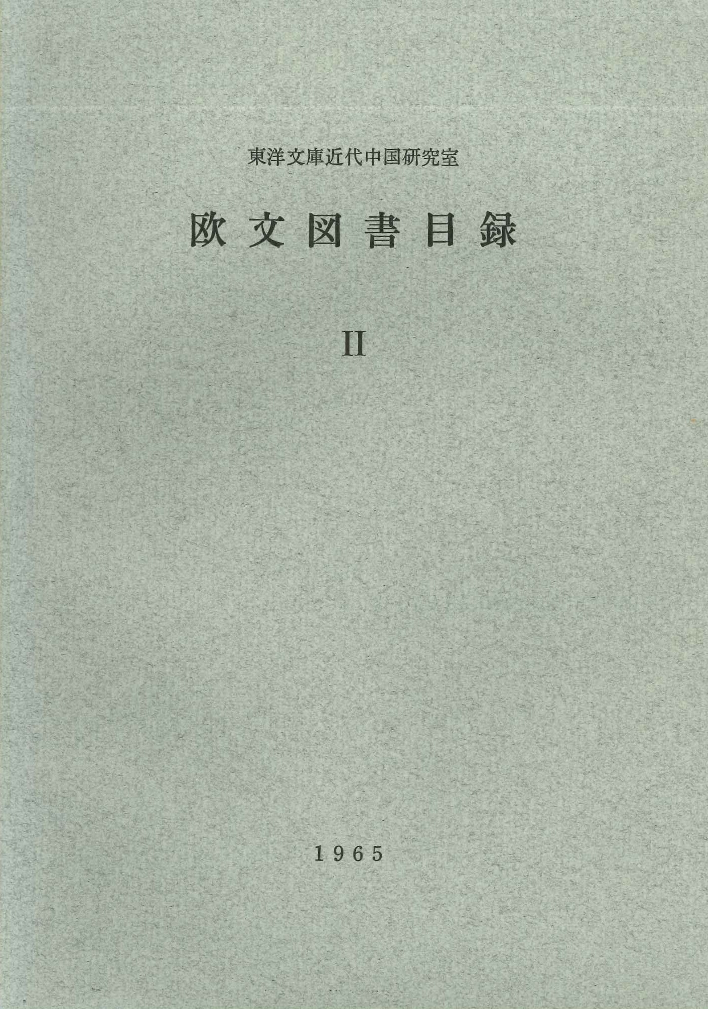 東洋文庫近代中国研究室 欧文図書目録Ⅱ