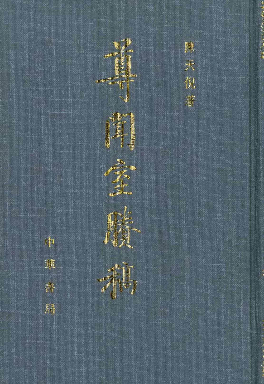 尊闻室賸稿(全2)