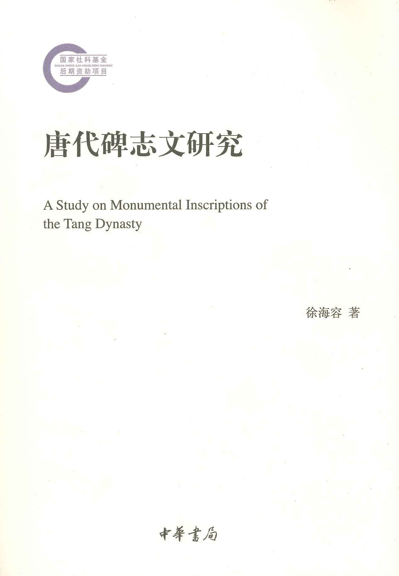 唐代碑志文研究(国家社科基金后期资助项目)