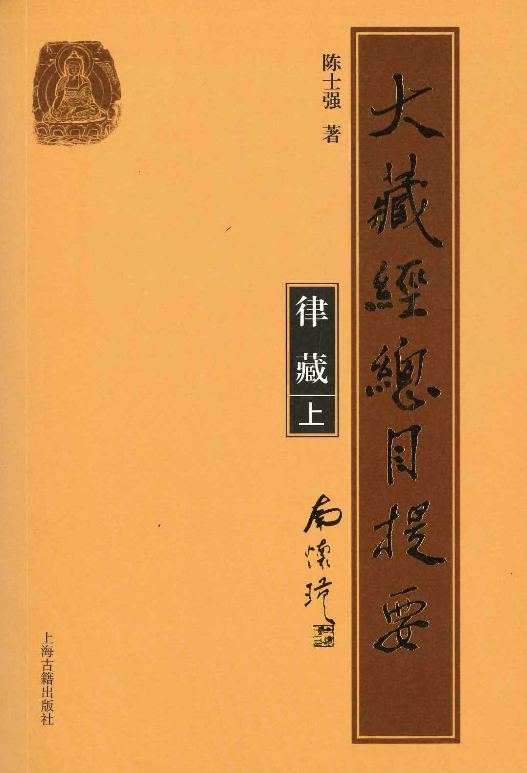 大藏经总目提要 律藏(上下)