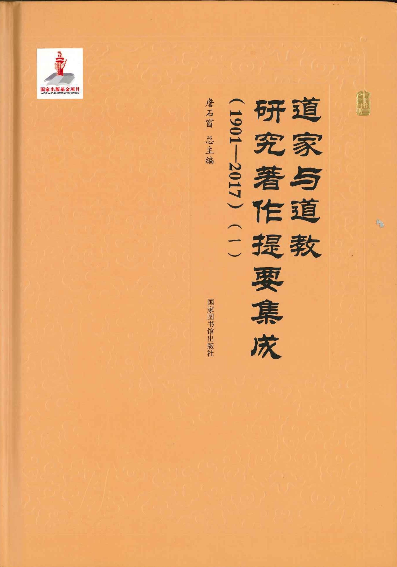 道家与道教研究著作提要集成(全6)