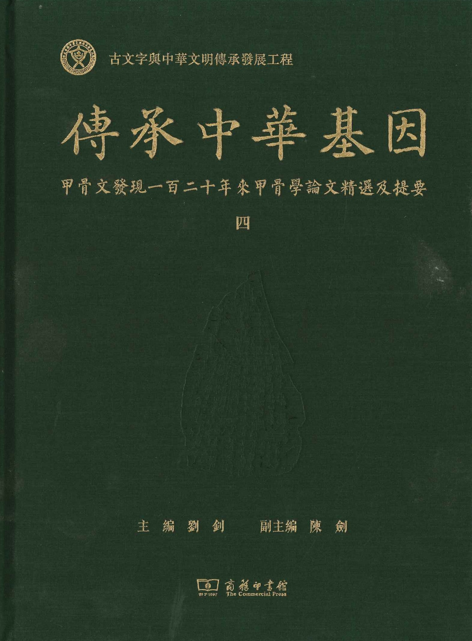 传承中华基因 甲骨文发现一百二十年来甲骨学论文精选及提要(全4)