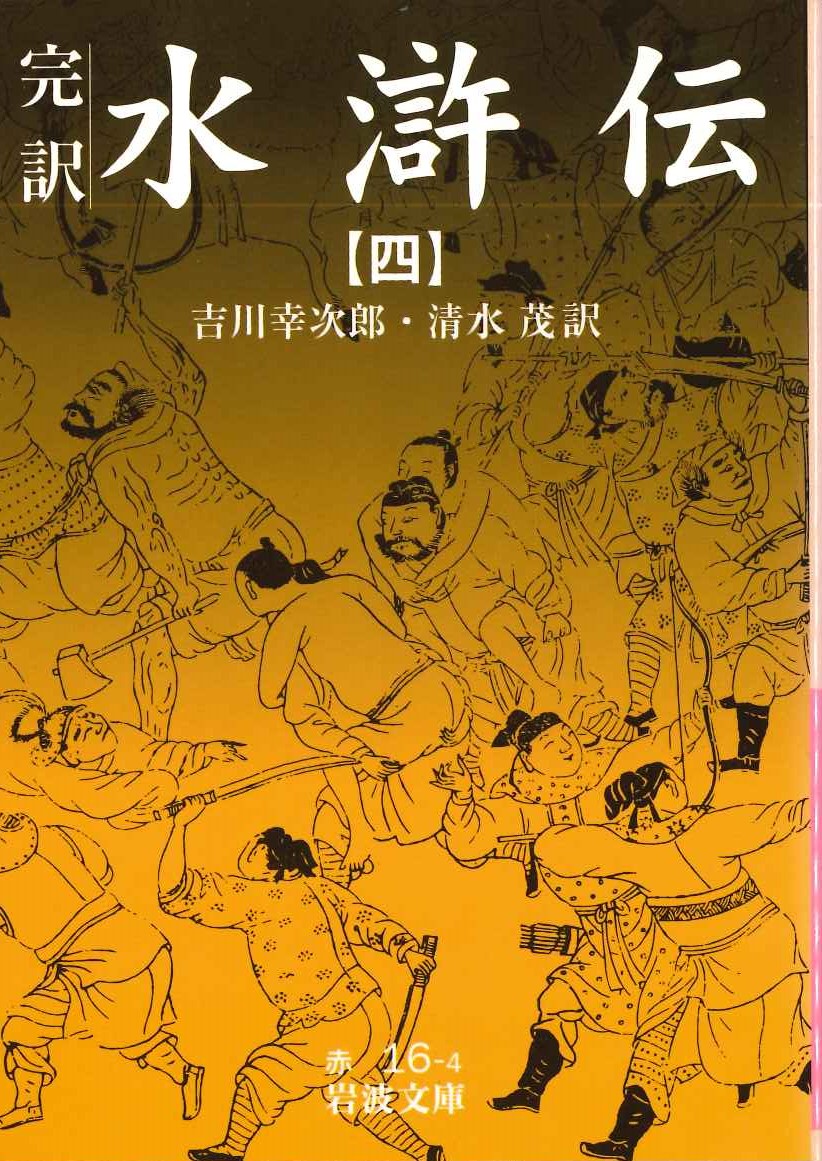 完訳水滸伝(四)(岩波文庫)