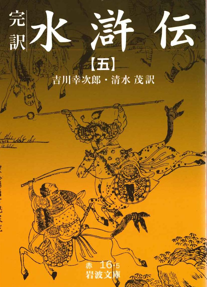 完訳水滸伝(五)(岩波文庫)