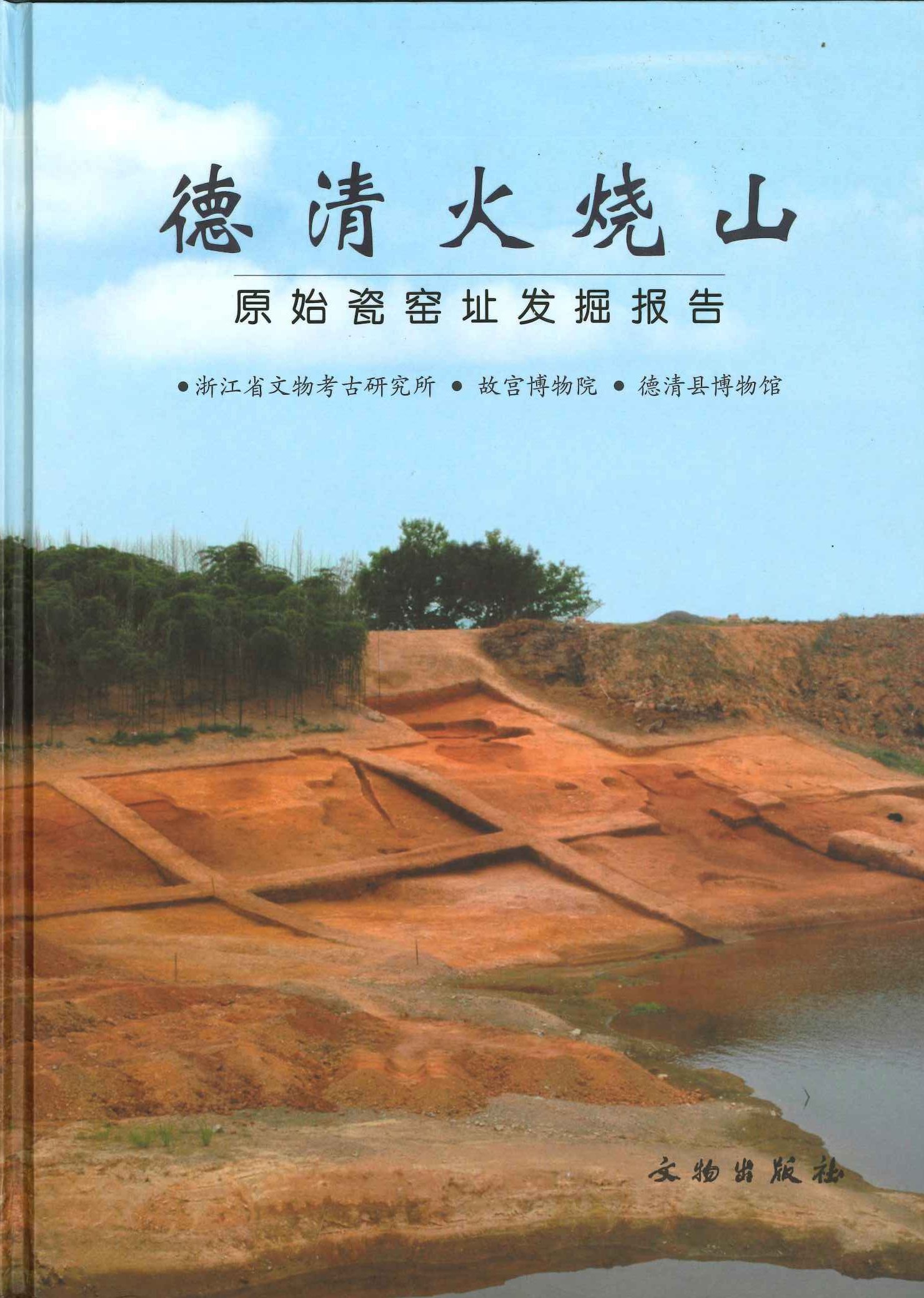 德清火烧山 原始瓷窑址发掘报告