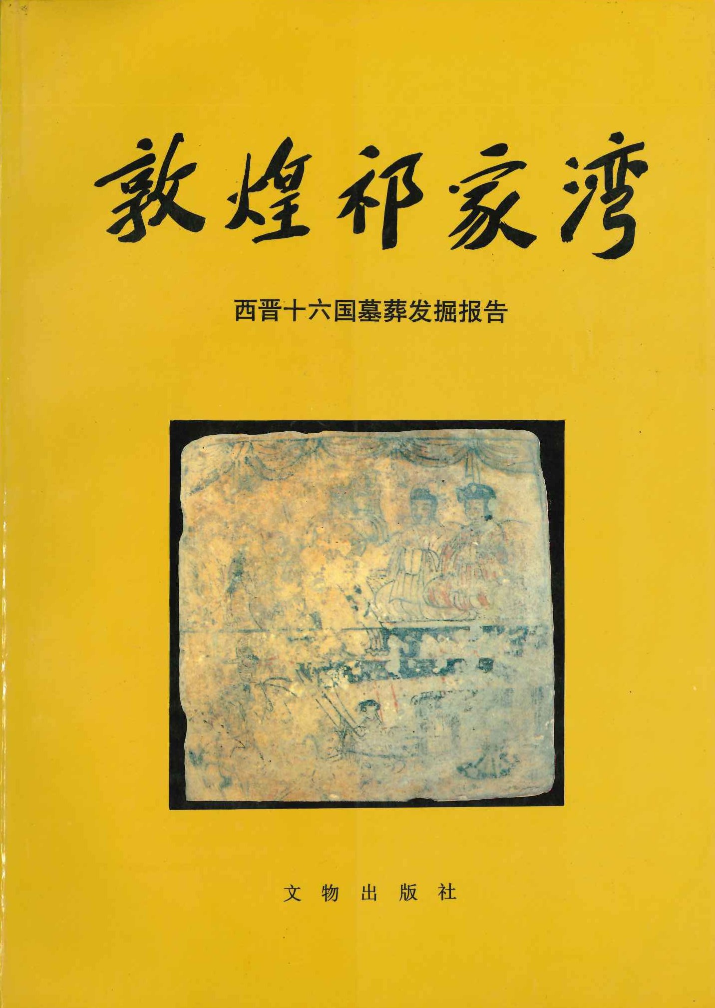 敦煌祁家湾 西晋十六国墓葬发掘报告