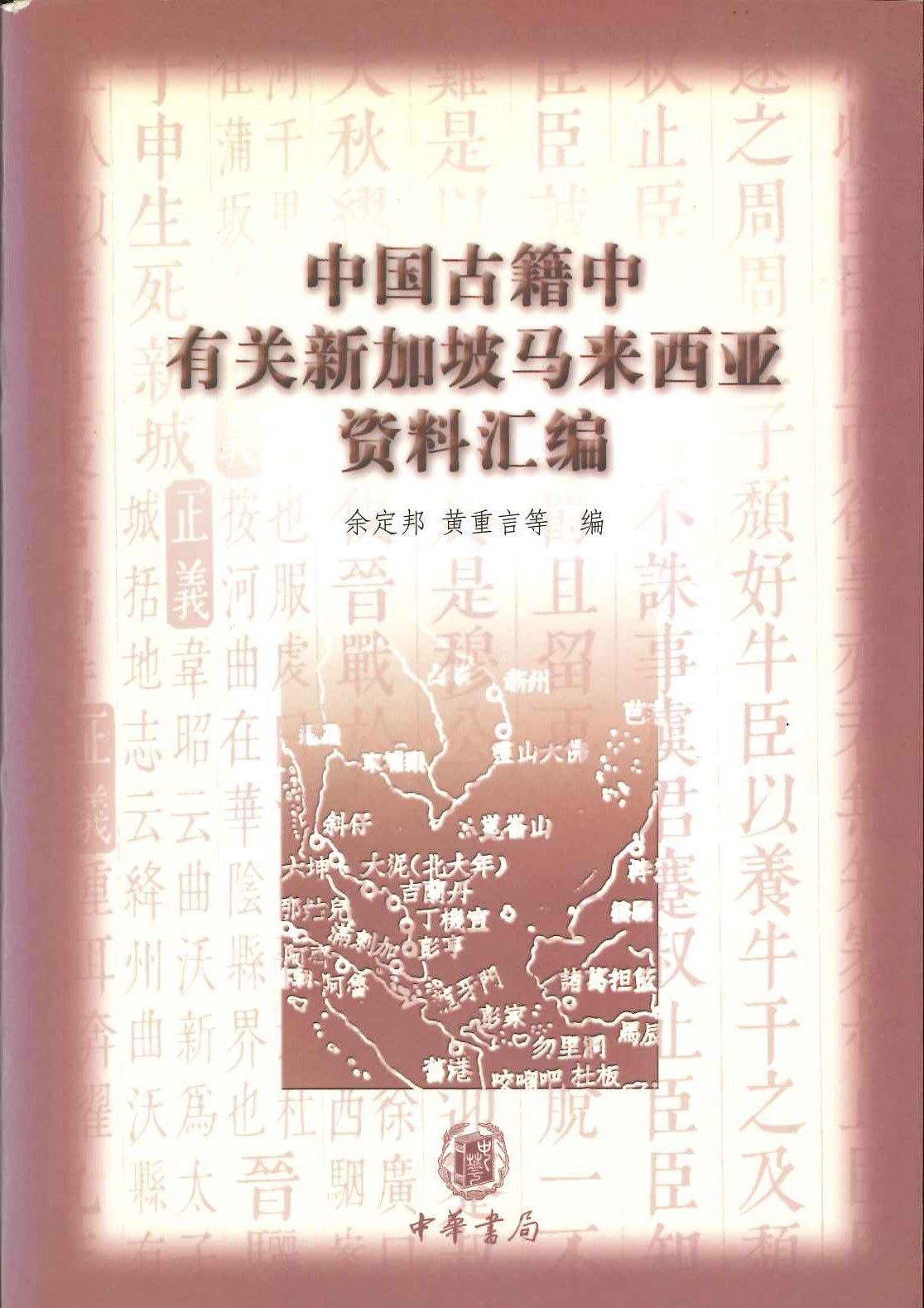 中国古籍中有关新加坡马来西亚资料汇编