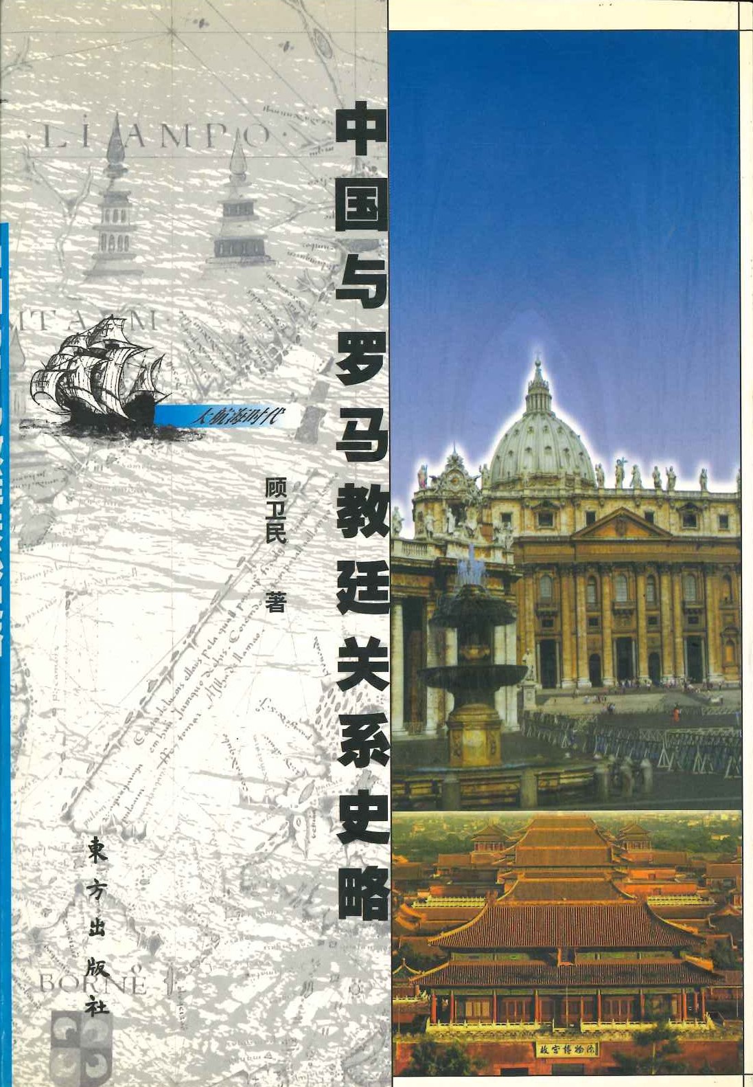 中国与罗马教廷关系史略