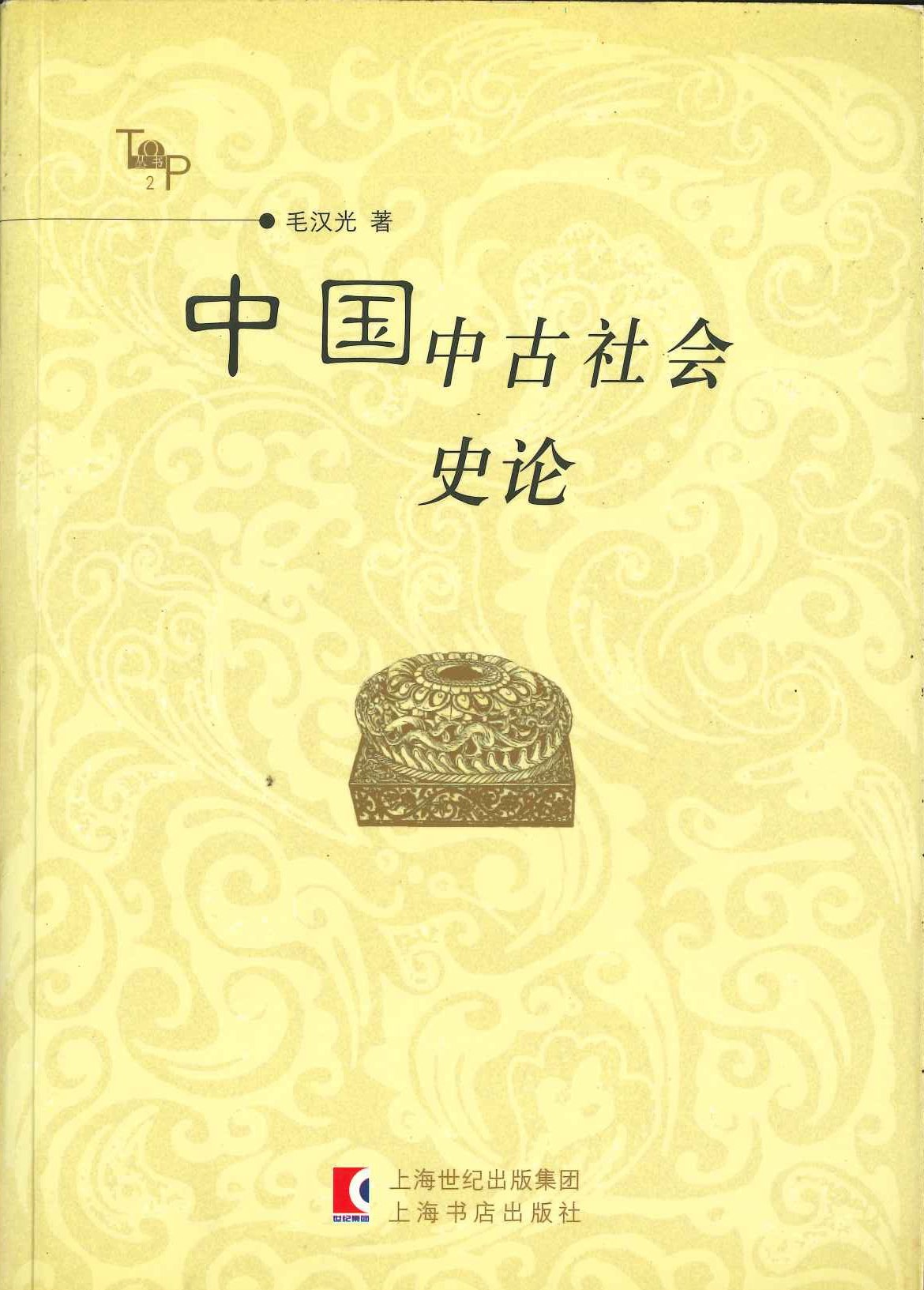 中国中古社会史论