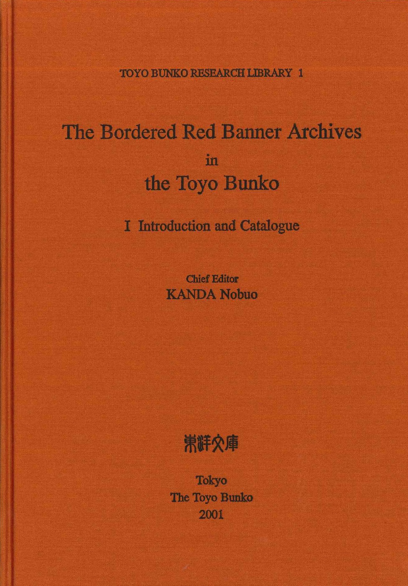 The Bordered Red Banner archives in the Toyo Bunk Toyo Bunko 2001(Toyo Bunko research library)