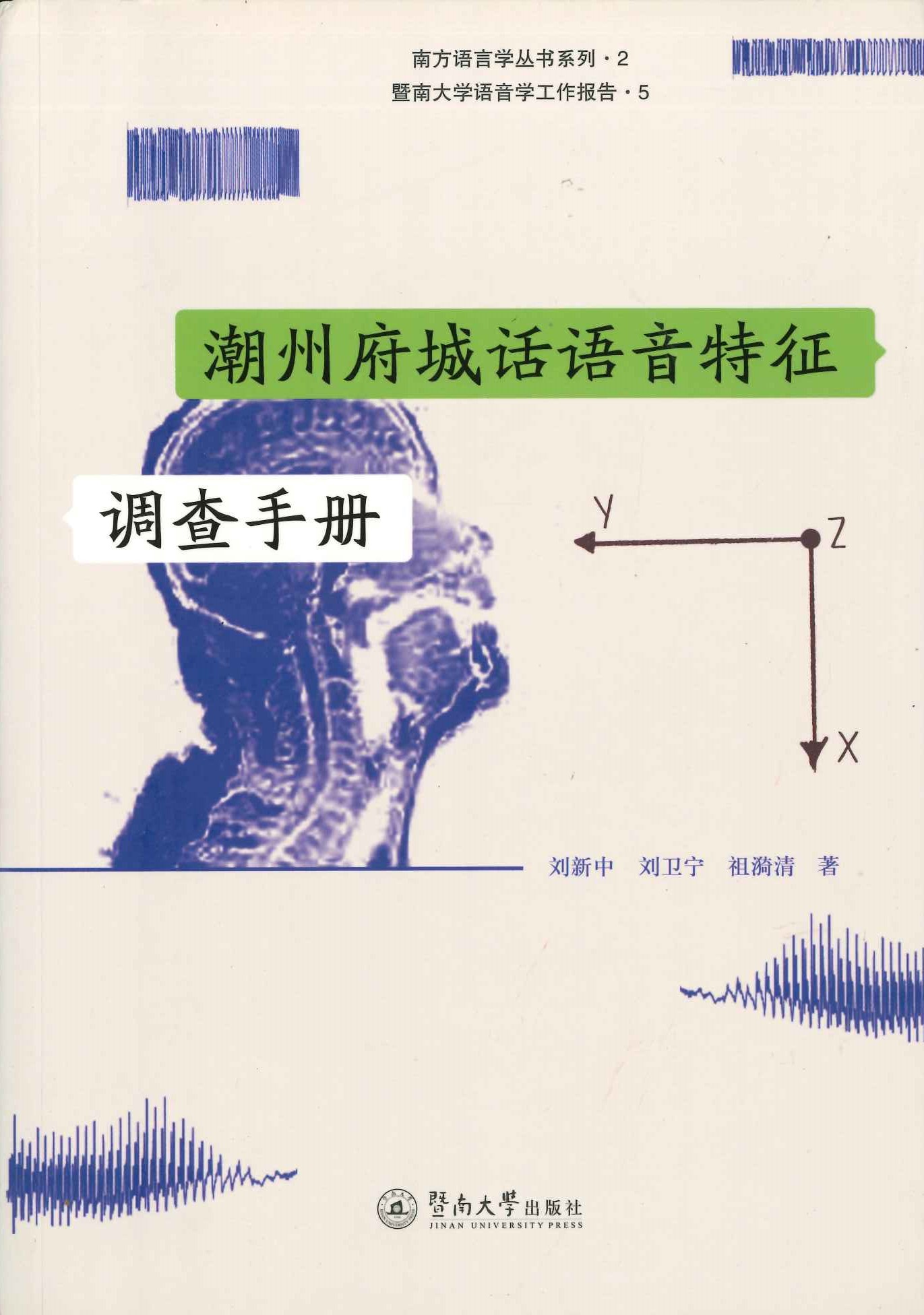 潮州府城话语音特征调查手册(南方语言学丛书系列 暨南大学语音学工作报告)