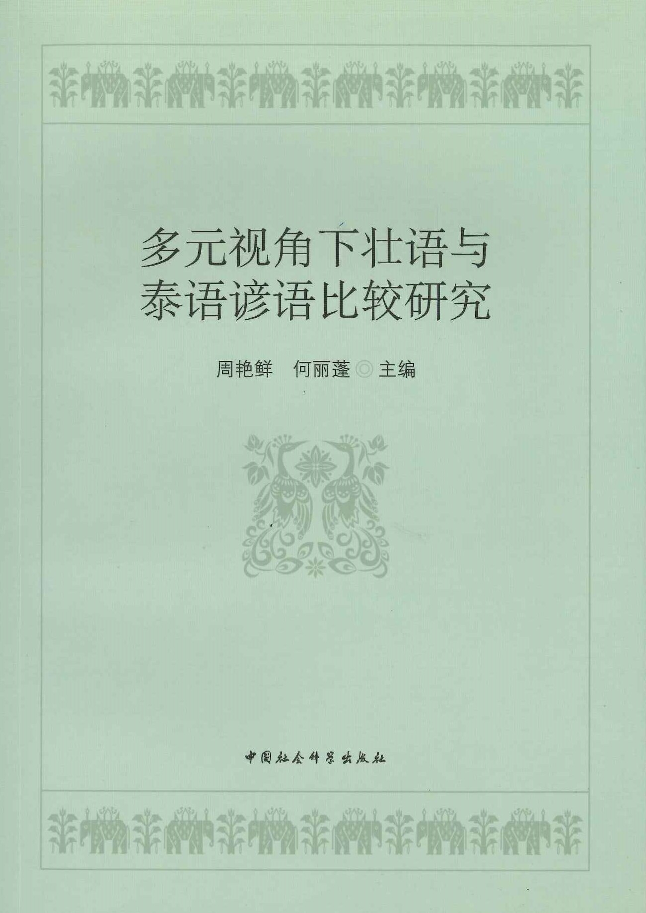 多元视角下壮语与泰语谚语比较研究