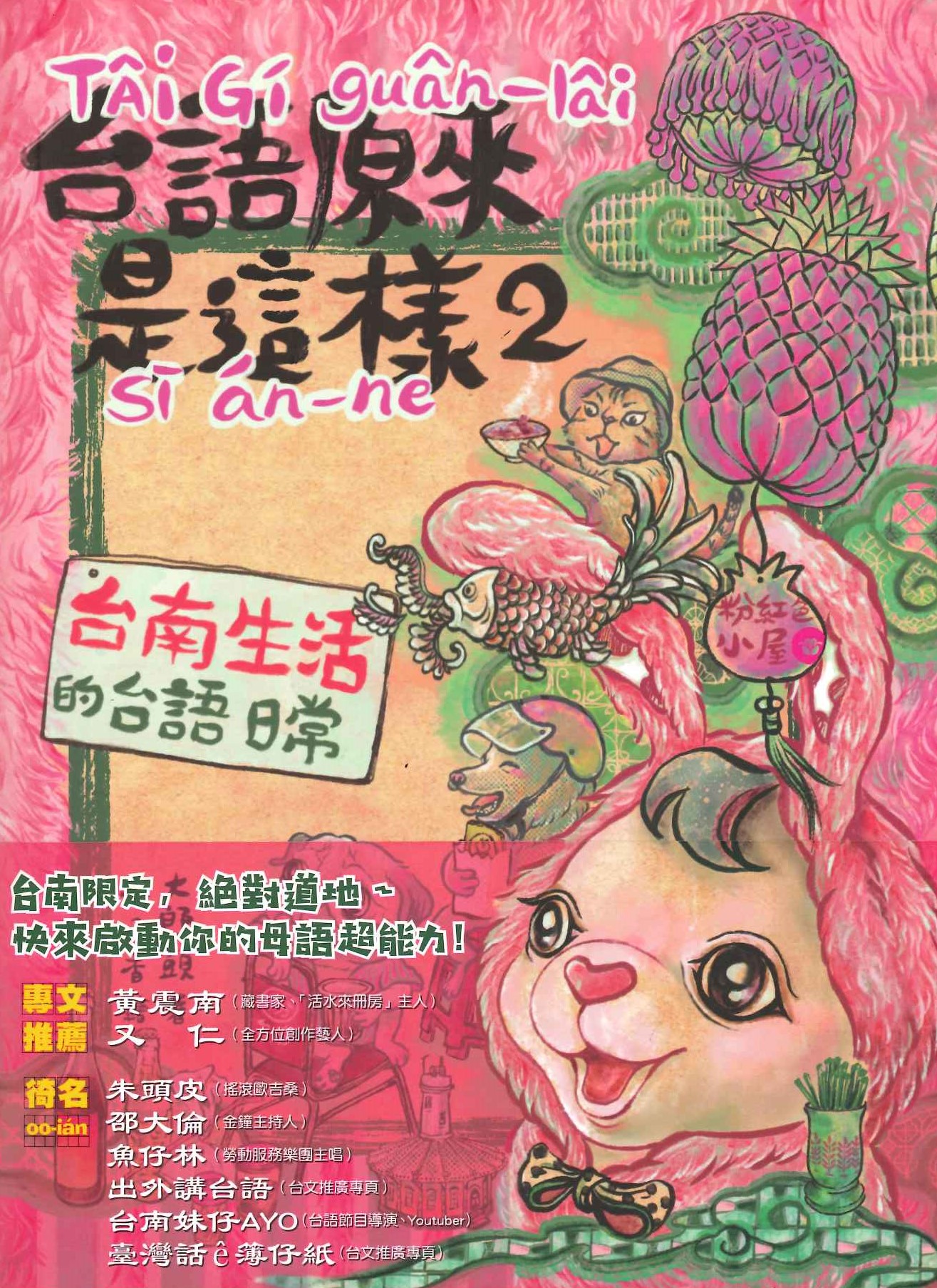 台語原來是這樣2 台南生活的台語日常