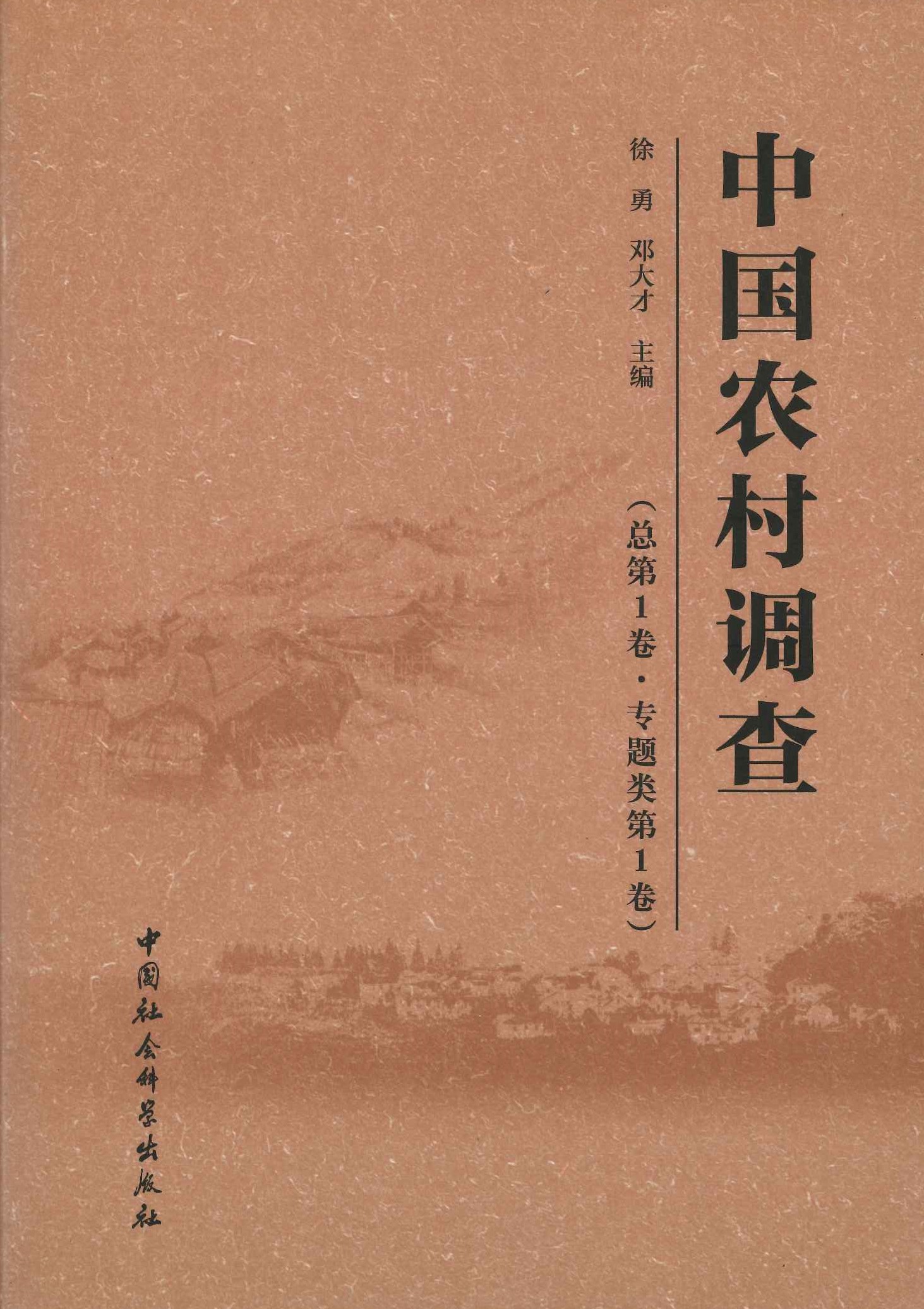 中国农村调查总第1卷·专题类第1卷