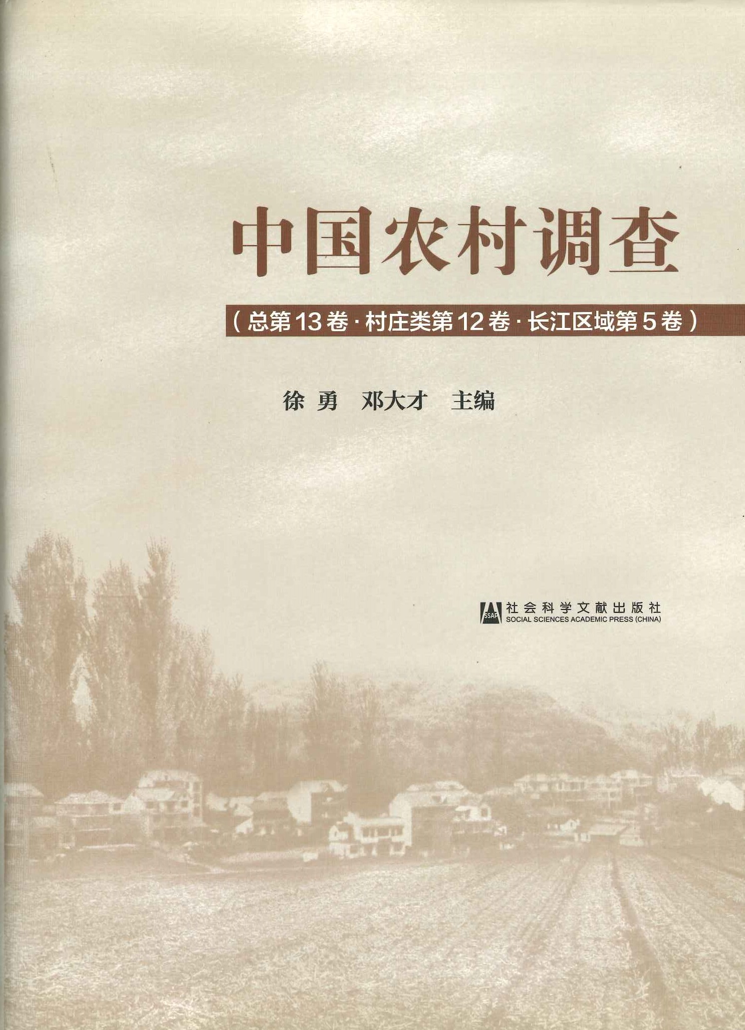 中国农村调查总第13卷·村庄类第12卷·长江区域第5卷