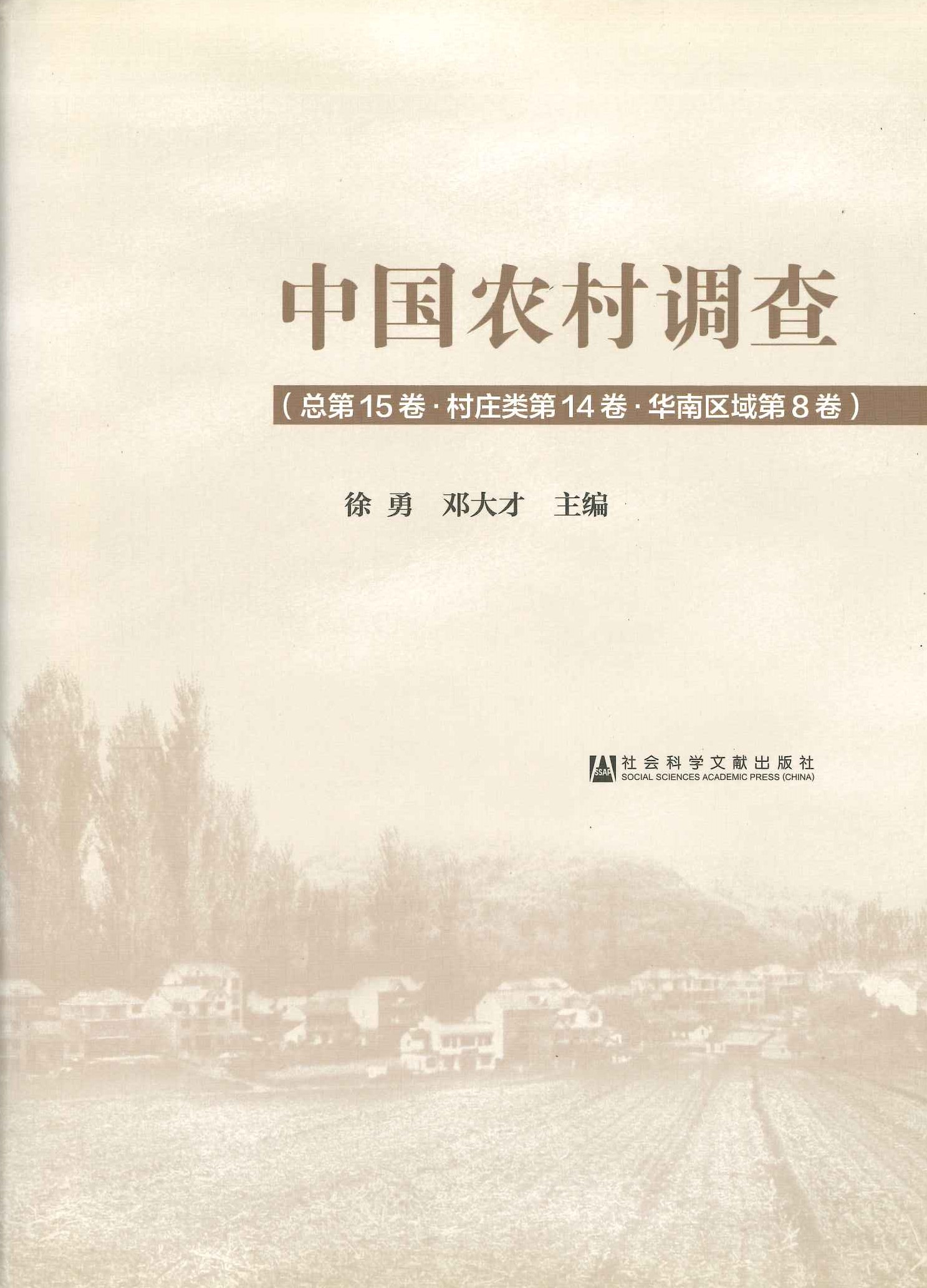 中国农村调查总第15卷·村庄类第14卷·长江区域第5卷