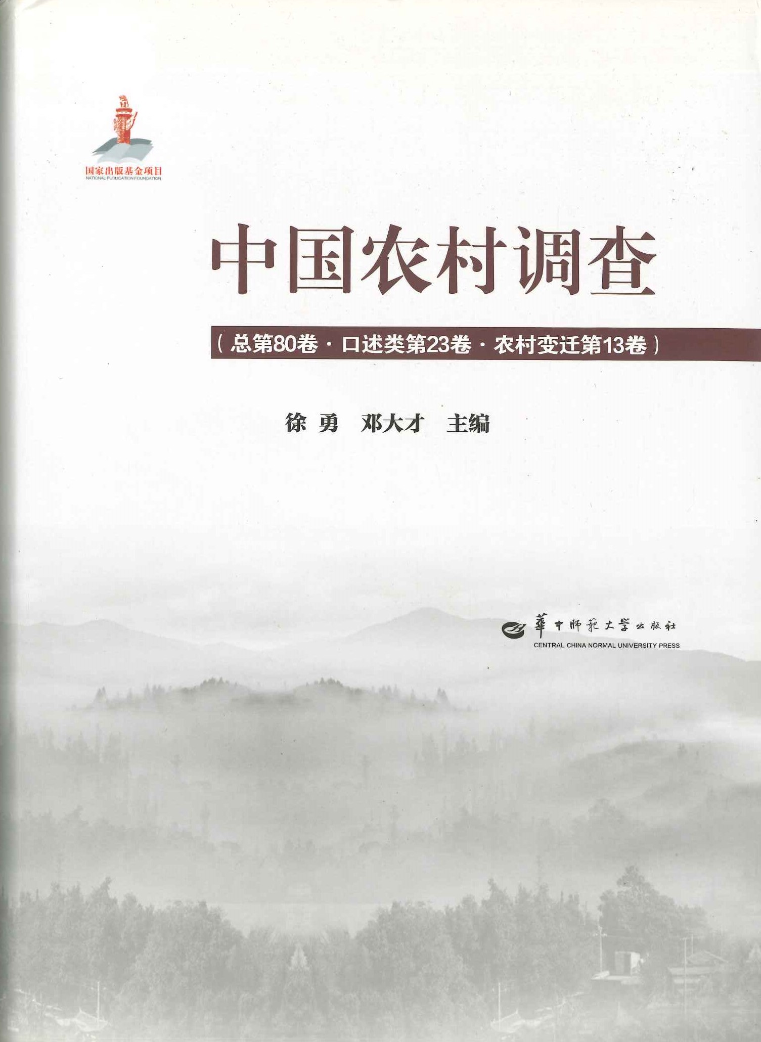 中国农村调查总第80卷·口述类第23卷·农村变迁第13卷