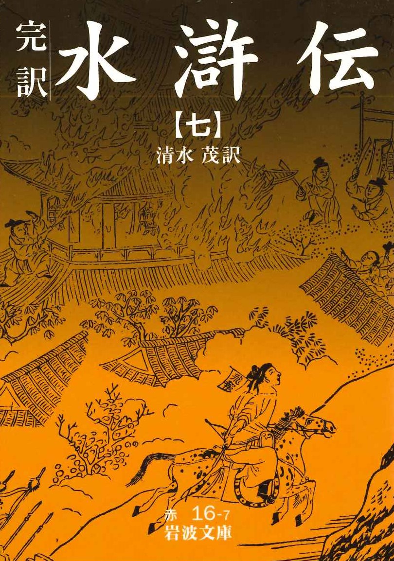 完訳水滸伝(七)(岩波文庫)