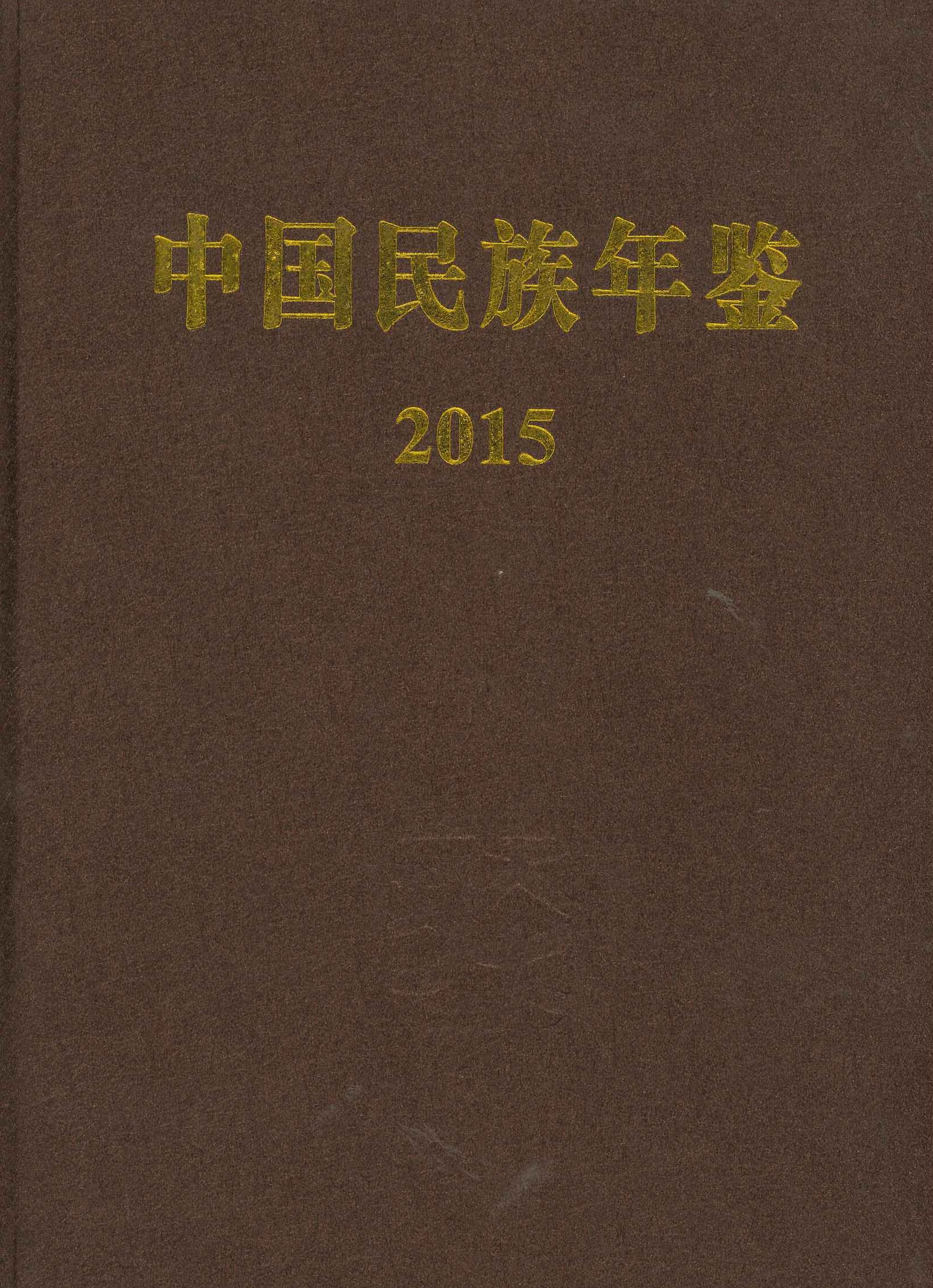 中国民族年鉴2015