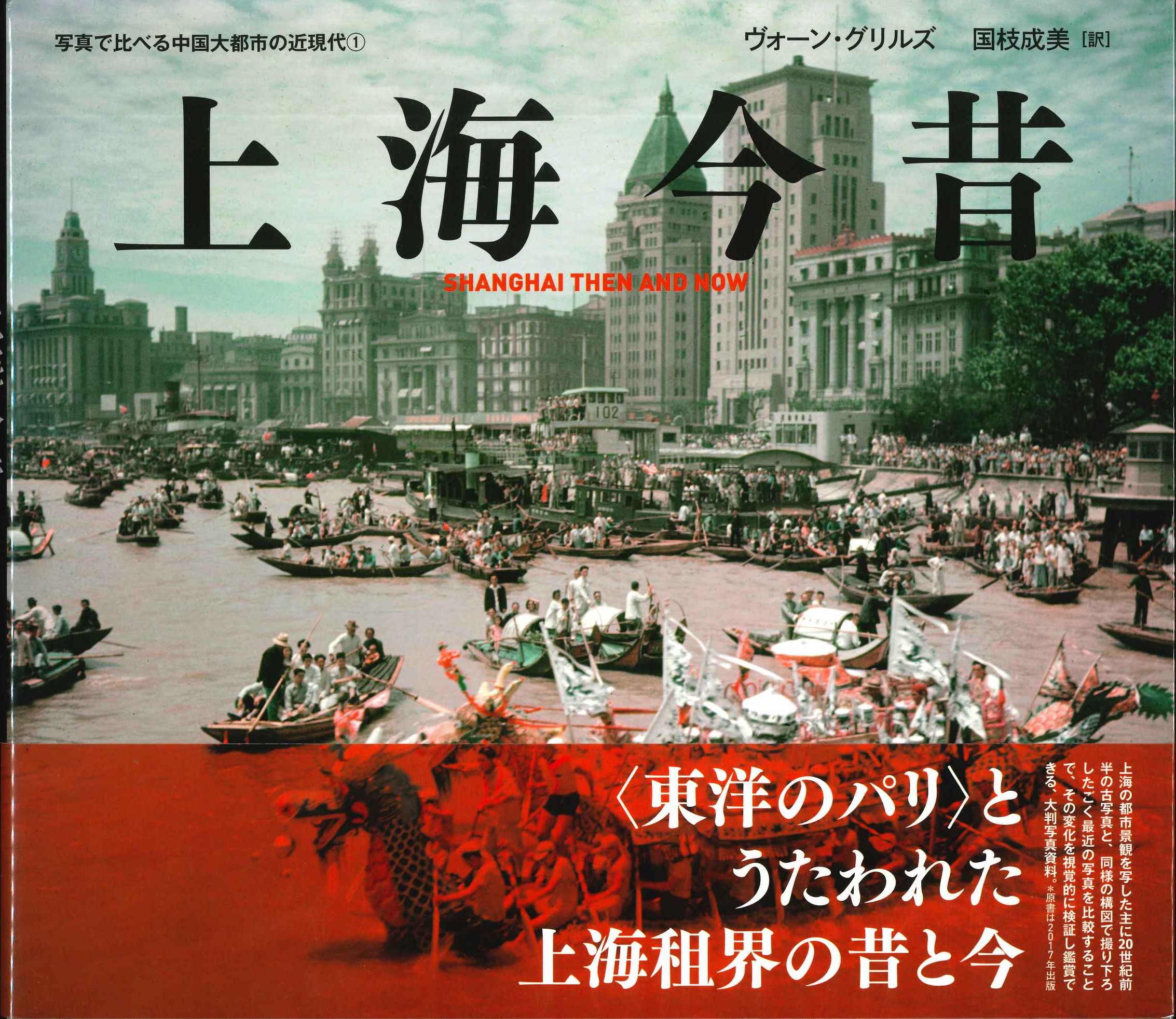 上海今昔(写真で比べる中国大都市の近現代)