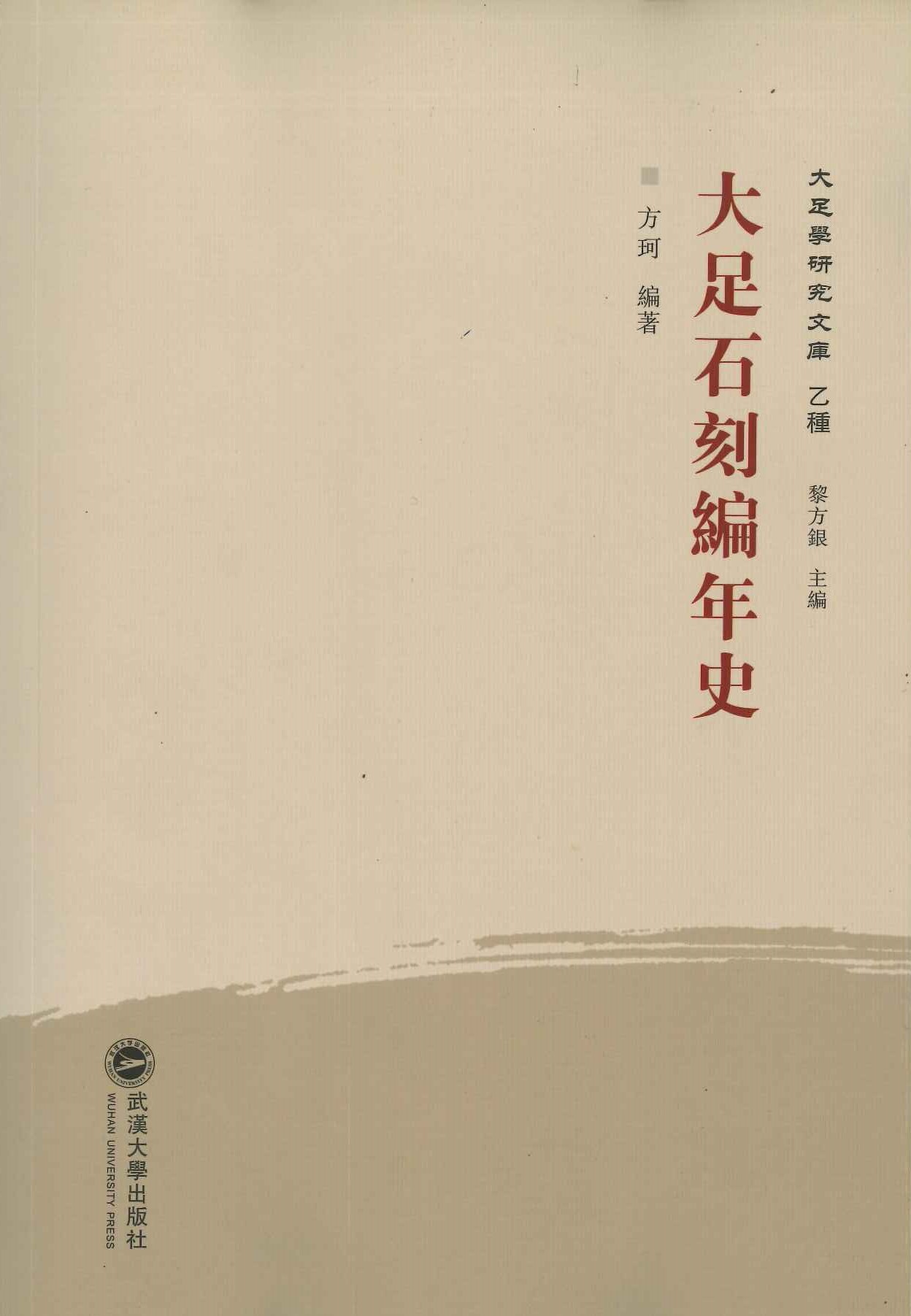 大足石刻编年史(大足学研究文库 乙种)