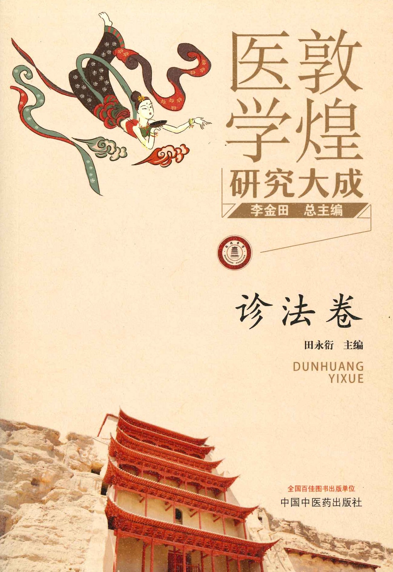 敦煌医学研究大成 诊法卷