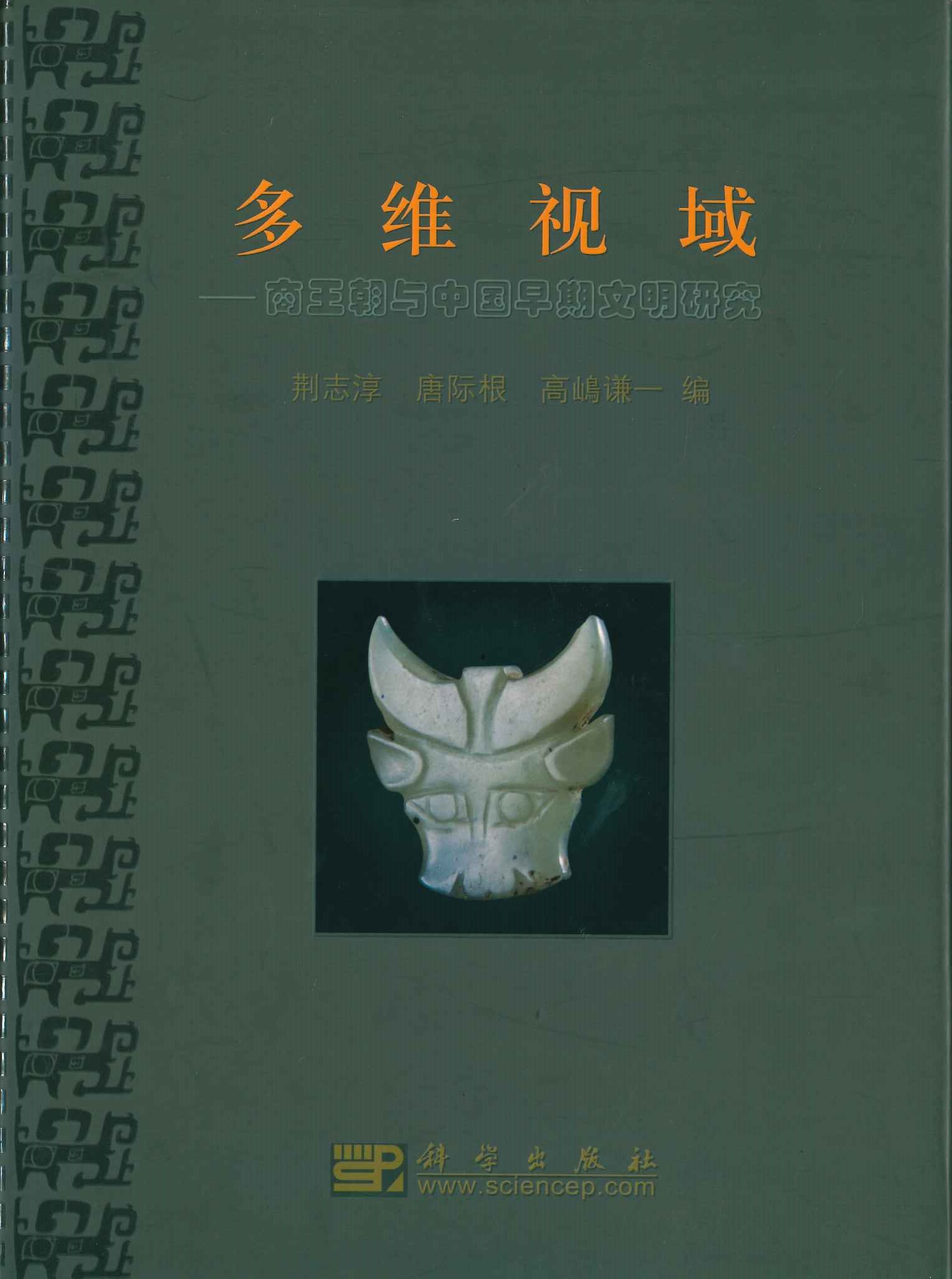 多维视域 商王朝与中国早期文明研究