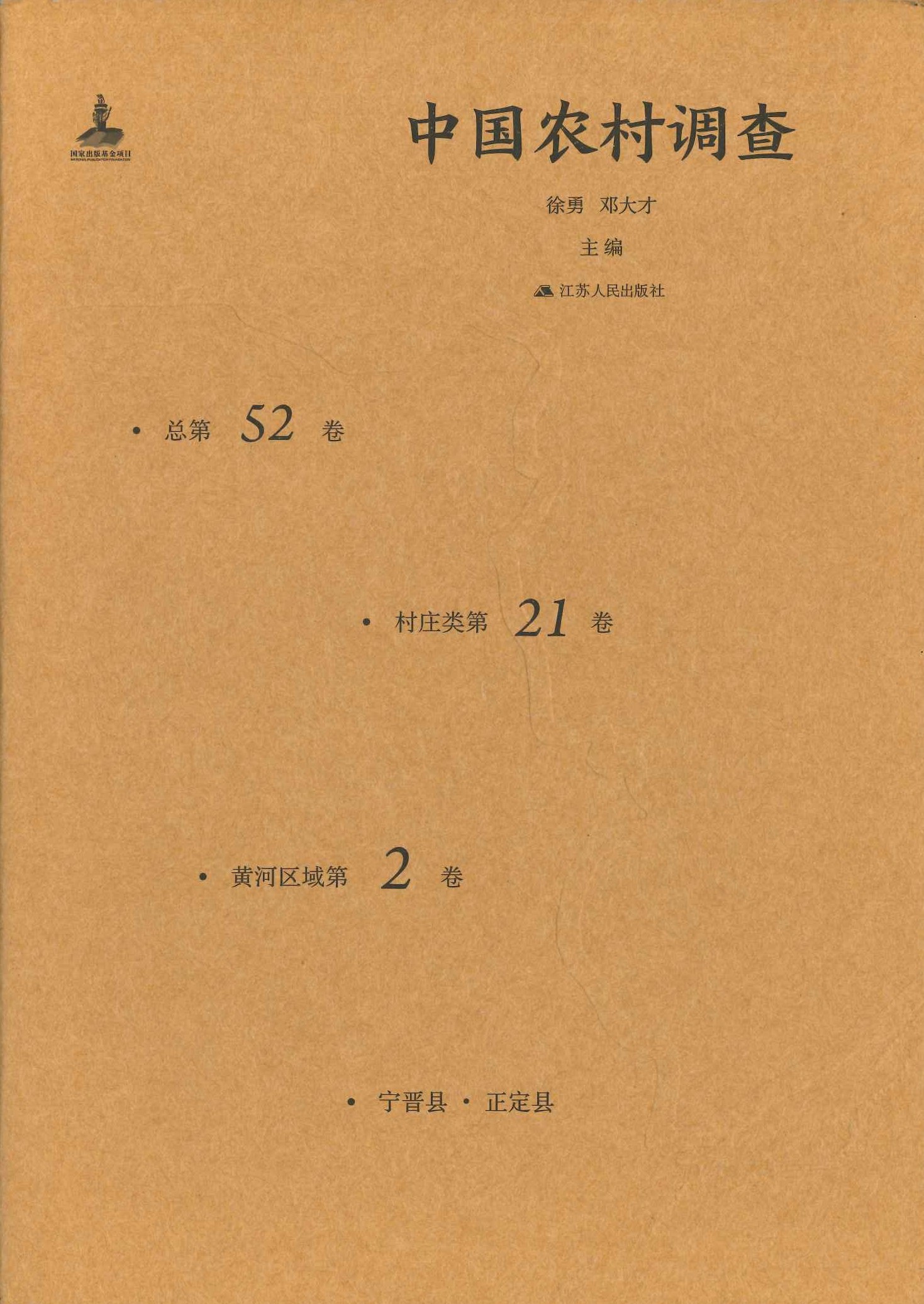 中国农村调查总第52卷·村庄类第21卷·黄河区域第2卷·宁晋县·正定县