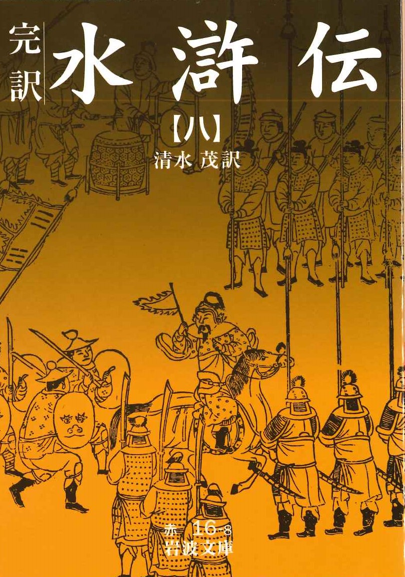 完訳水滸伝(八)(岩波文庫)