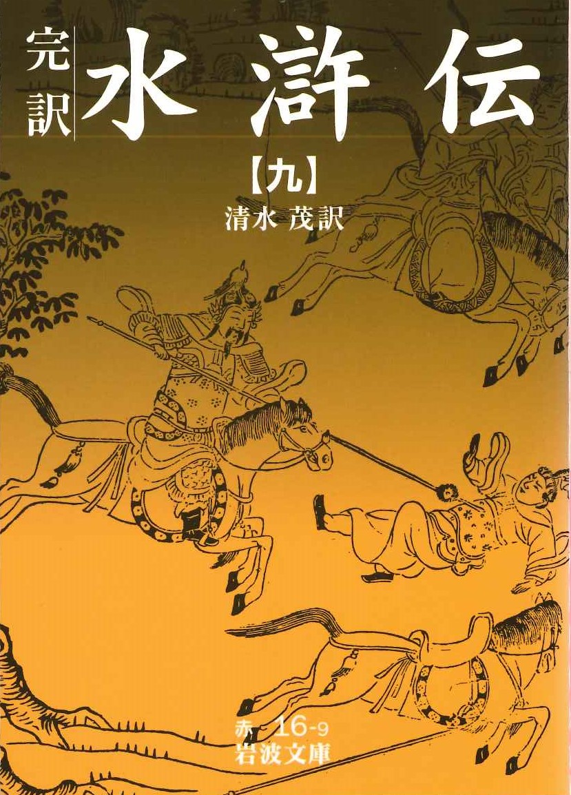 完訳水滸伝(九)(岩波文庫)