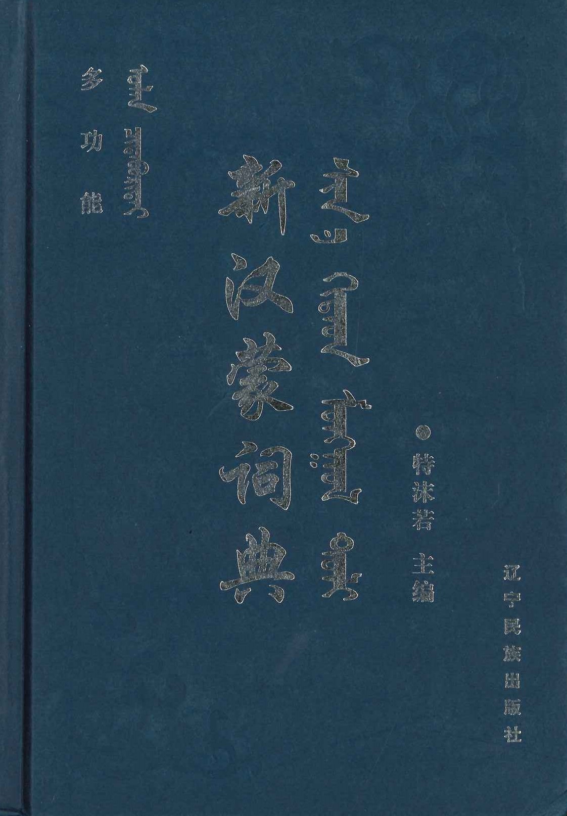 多功能新汉满词典
