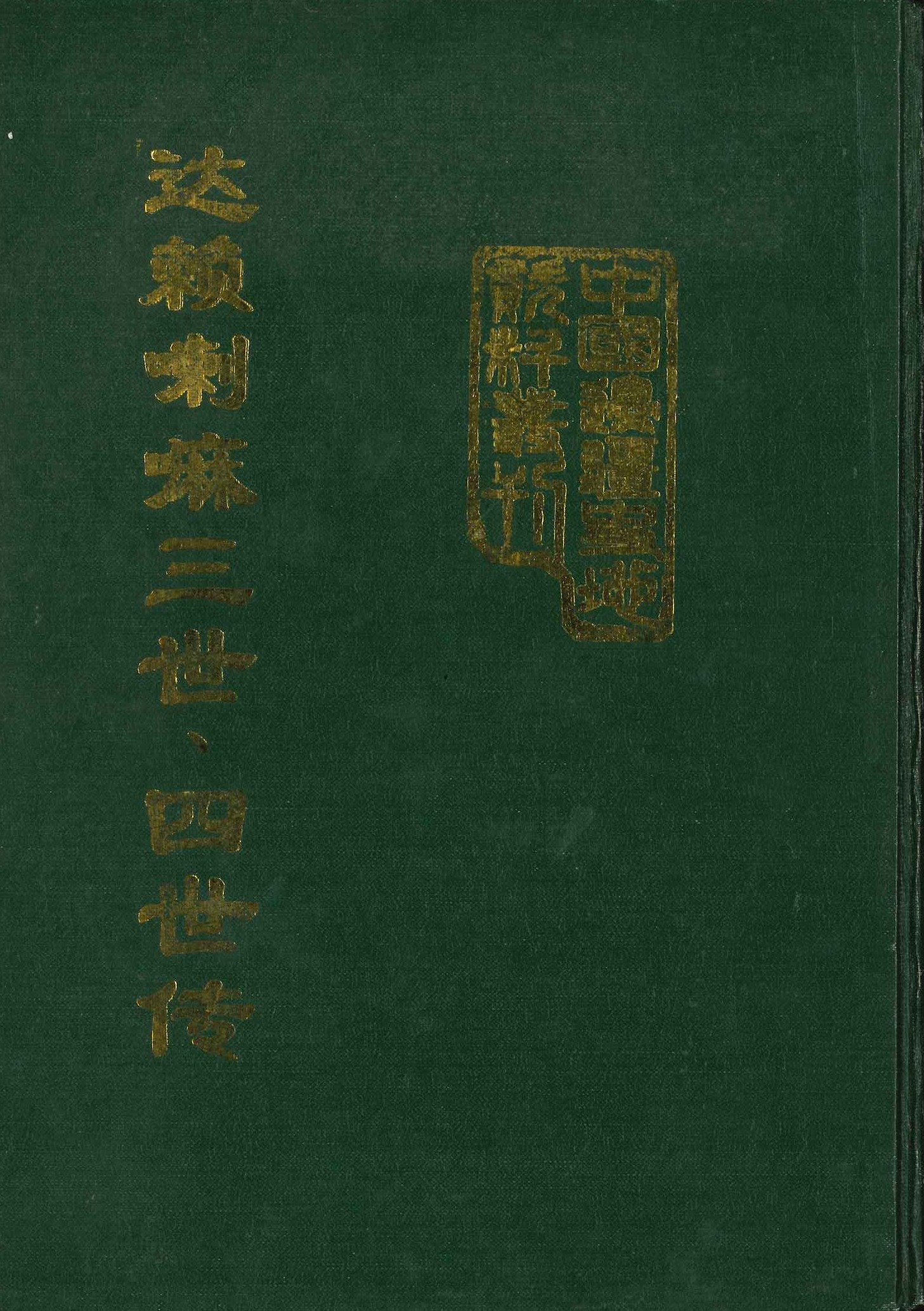 达赖喇嘛三世、四世传(中国边疆史地资料丛刊 西藏卷)