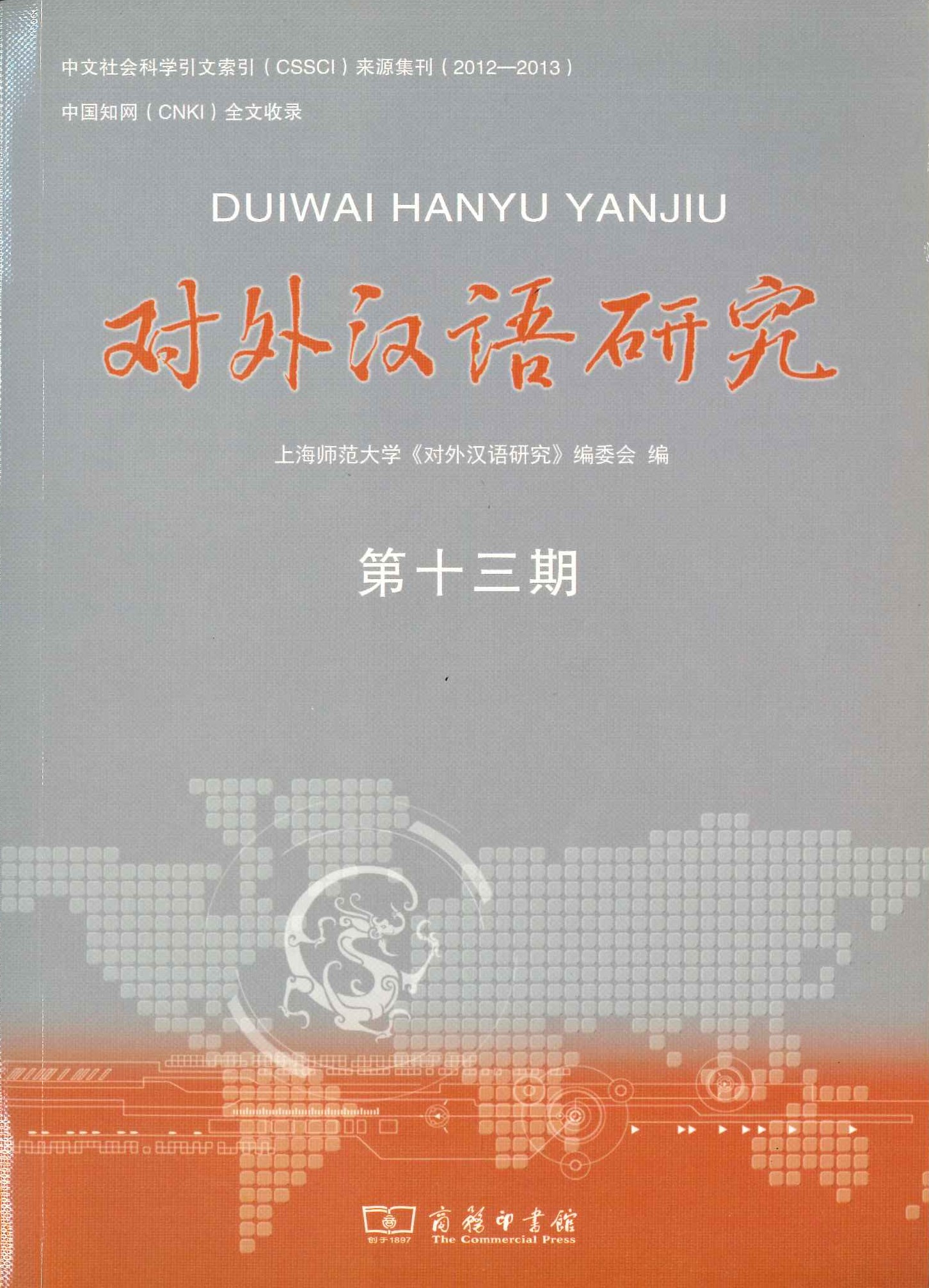 对外汉语研究第13期
