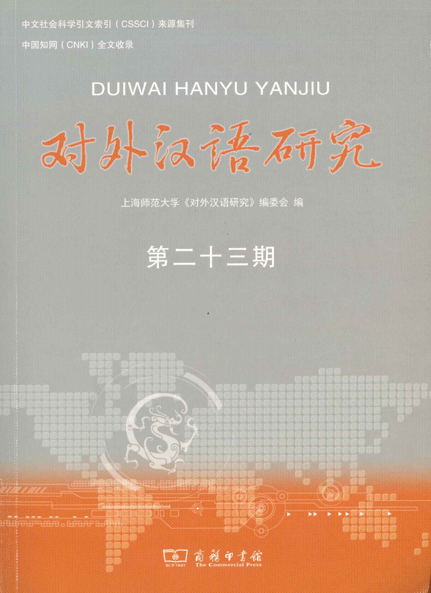 对外汉语研究第23期