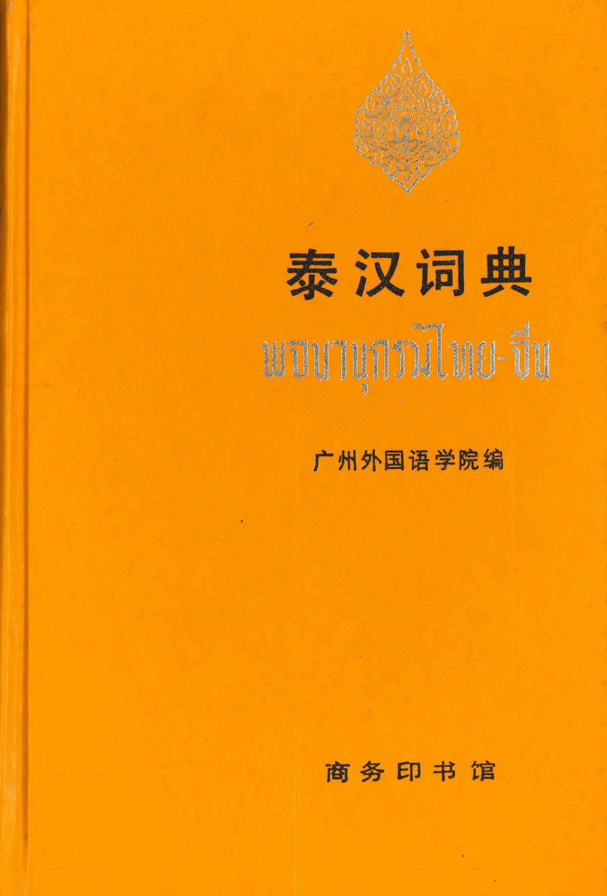 泰汉词典