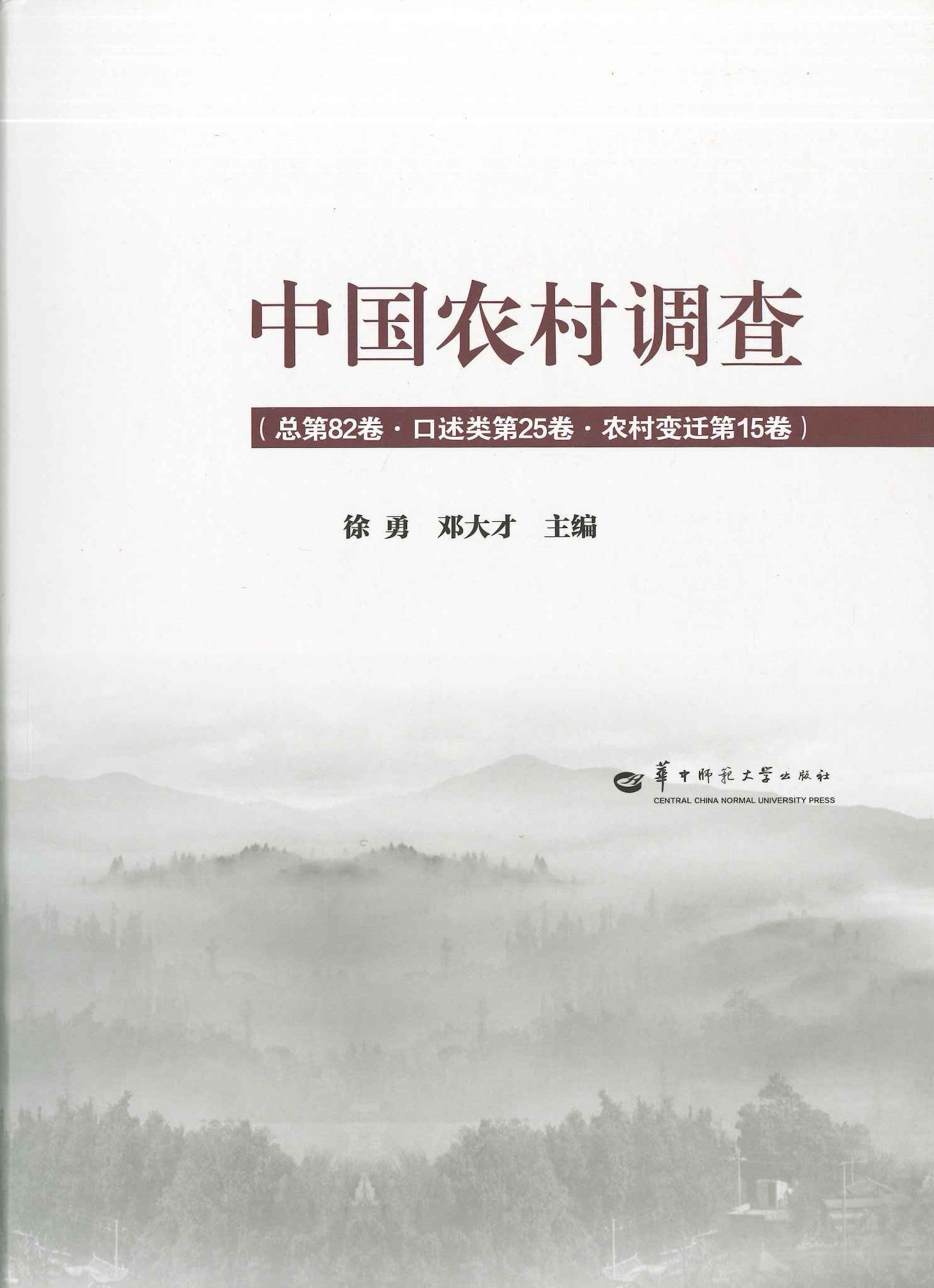 中国农村调查总第82卷·口述类第25卷·农村变迁第15卷