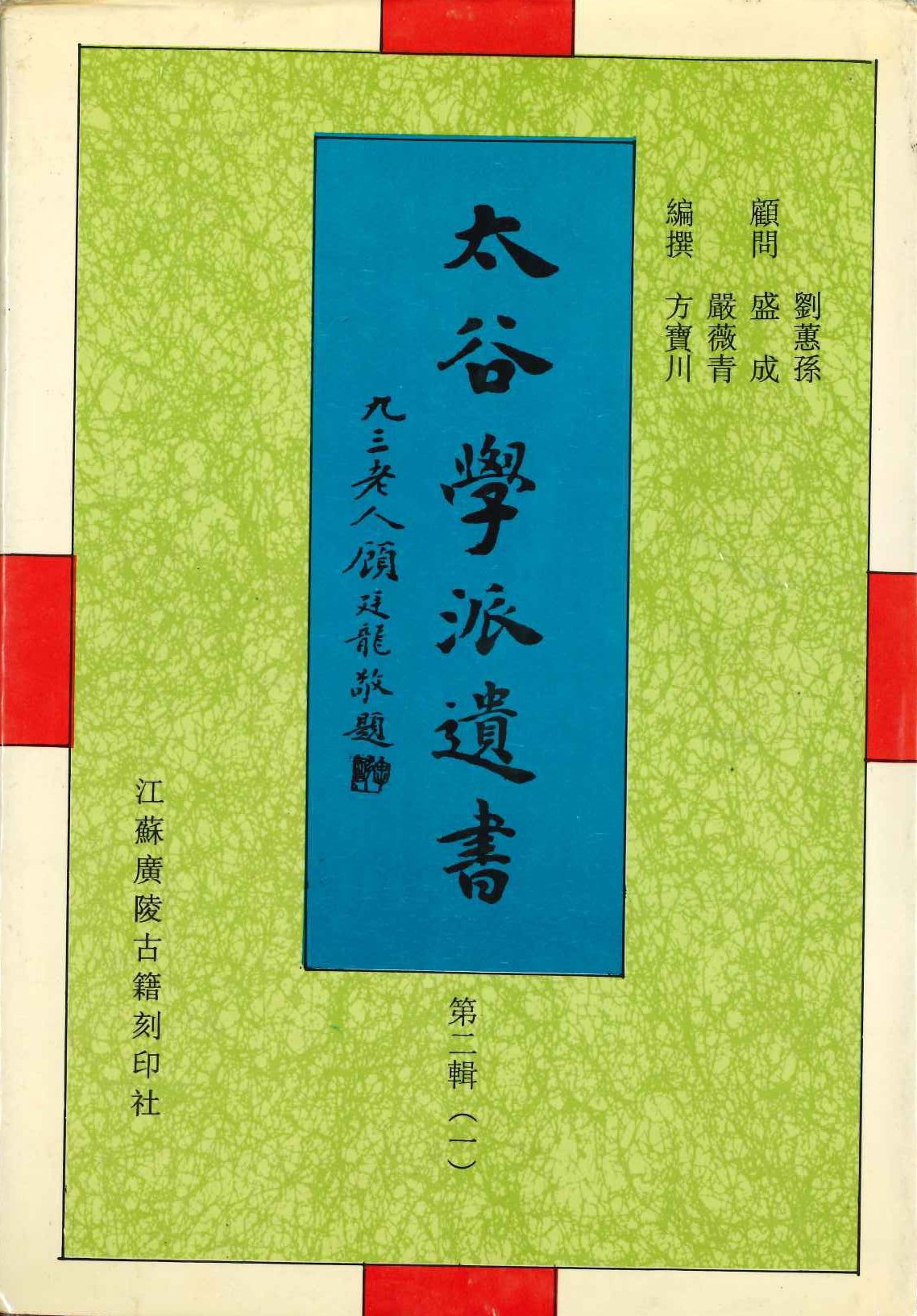 太谷学派遗书第2辑(全7)