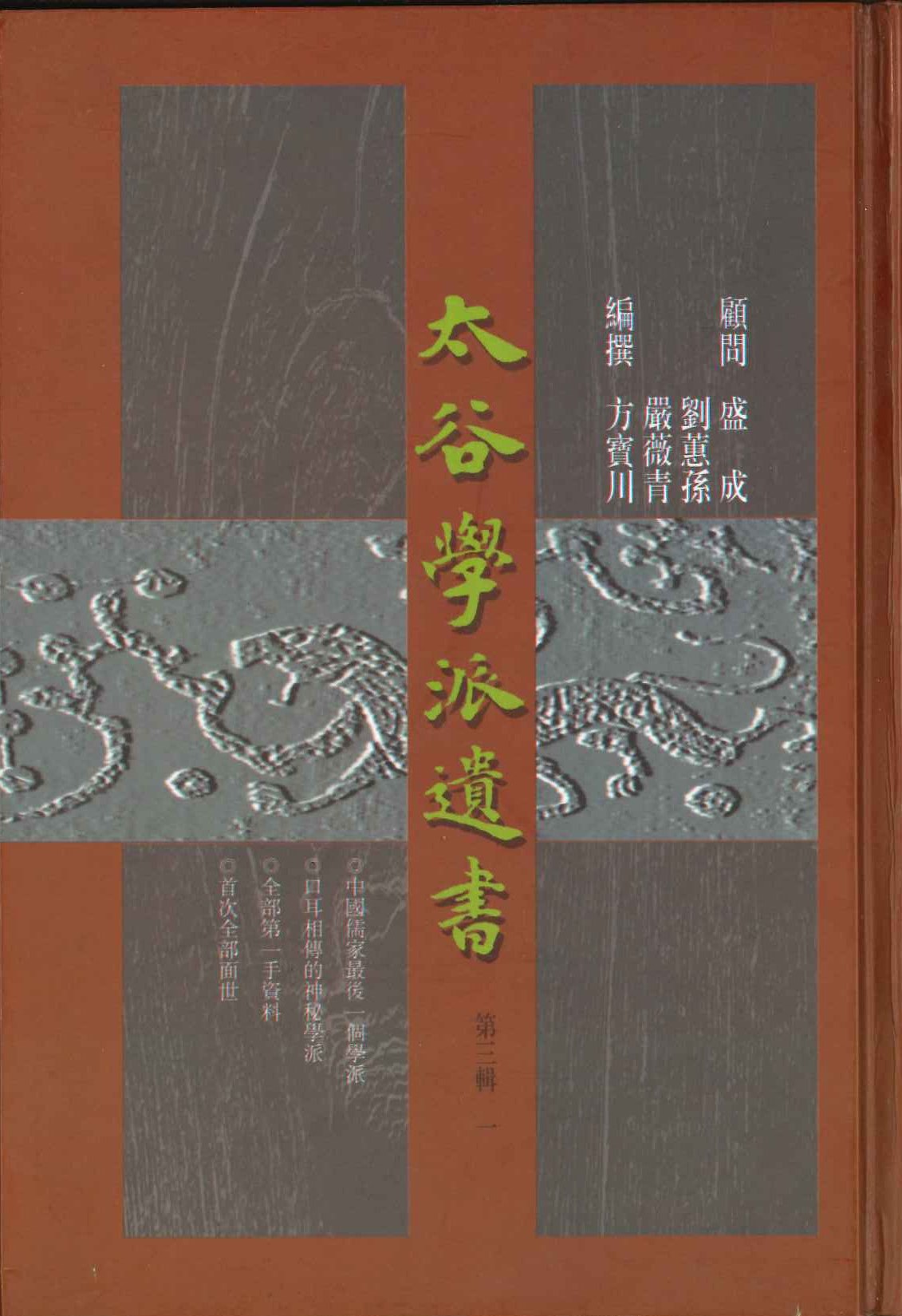 太谷学派遗书第3辑(全5)