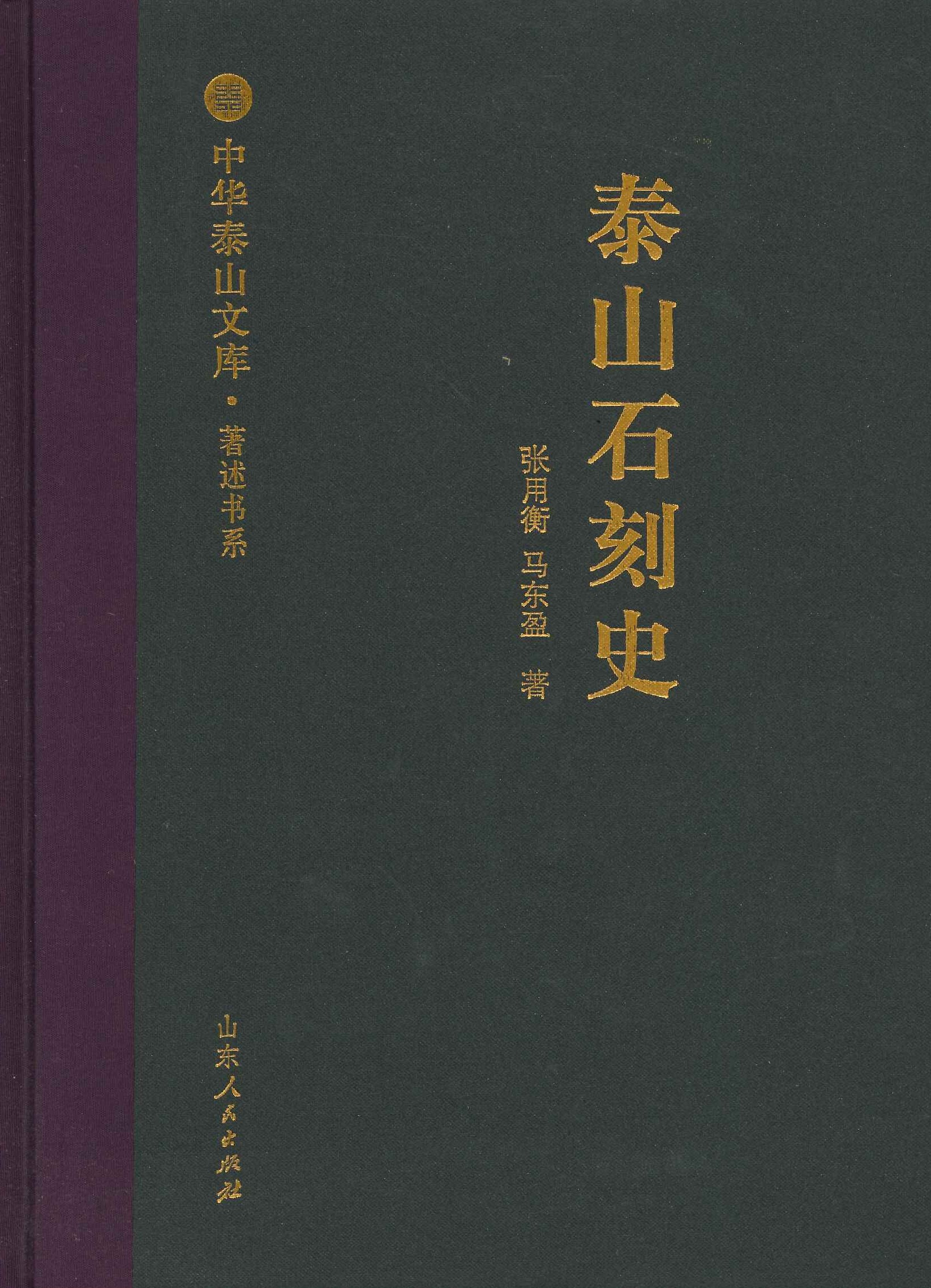 泰山石刻史(中华泰山文库·著述书系)