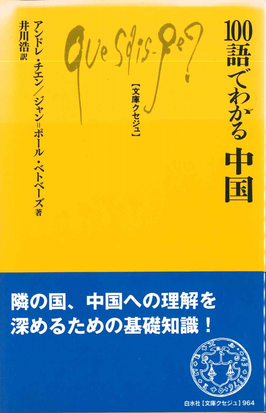 100語でわかる中国(文庫クセジュ)
