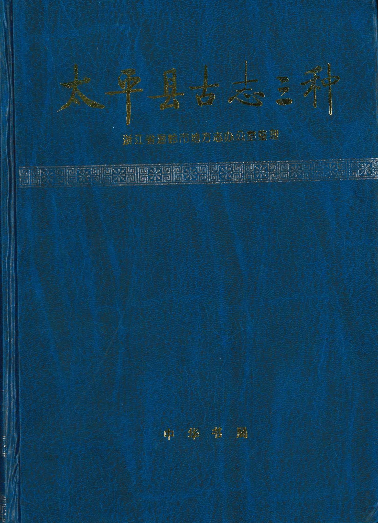 太平县古志三种