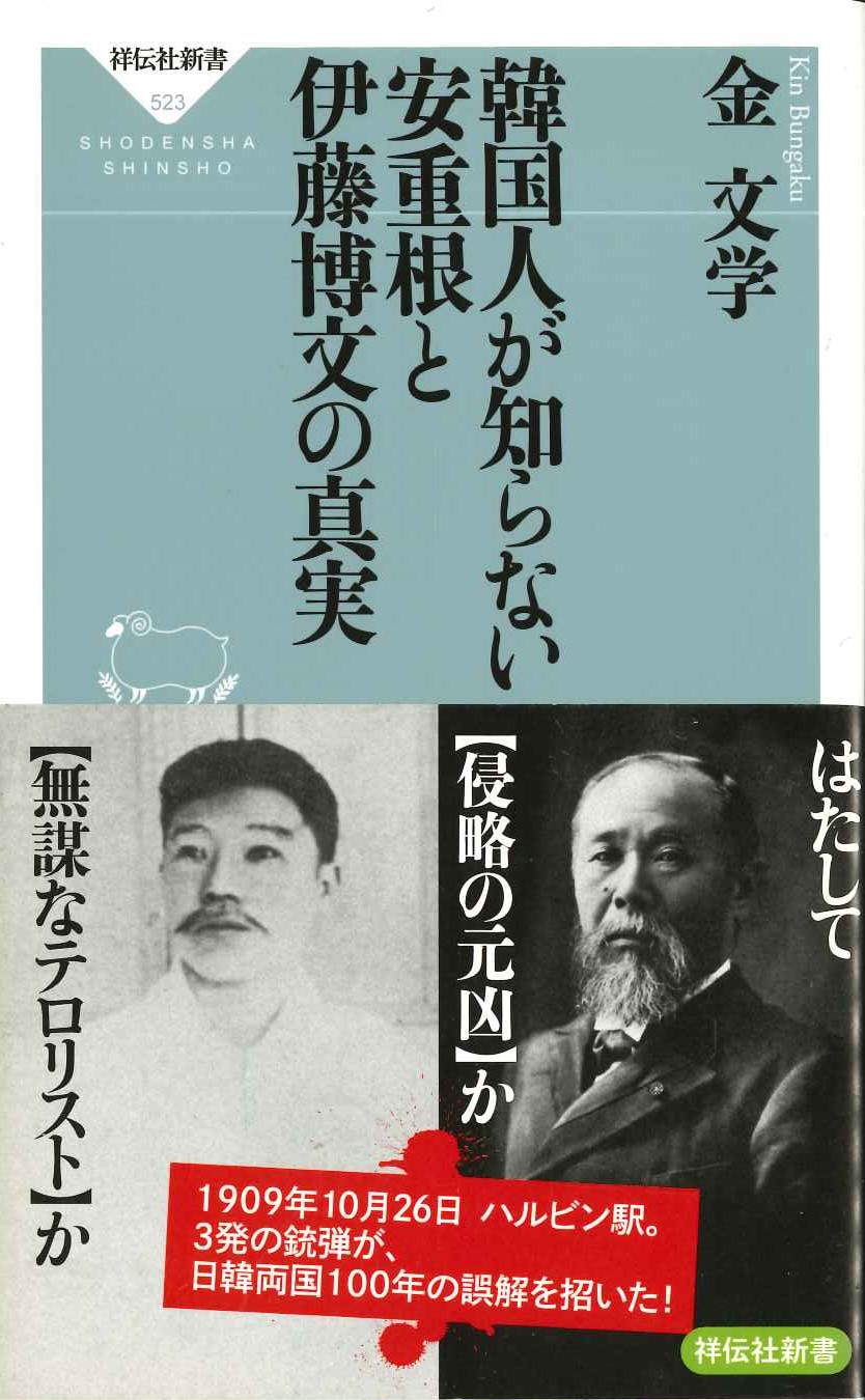 韓国人が知らない安重根と伊藤博文の真実(祥伝社新書)