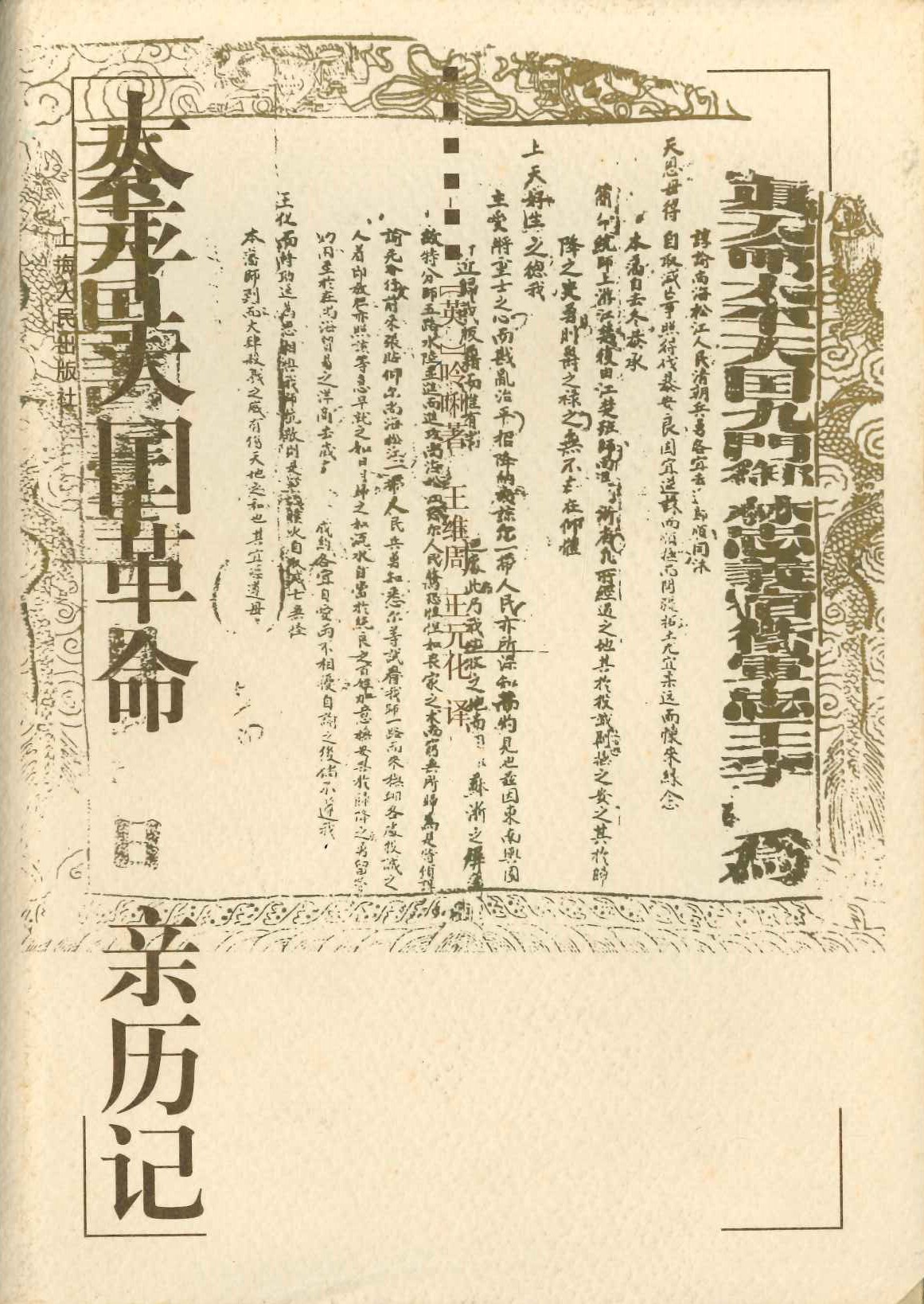 太平天国亲历记