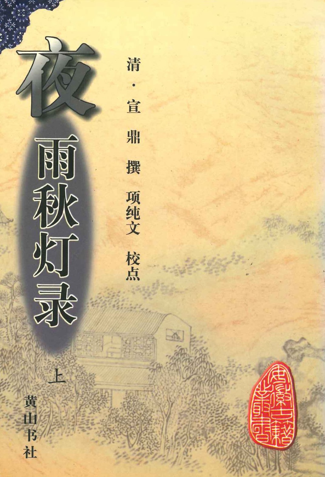 夜雨秋灯录