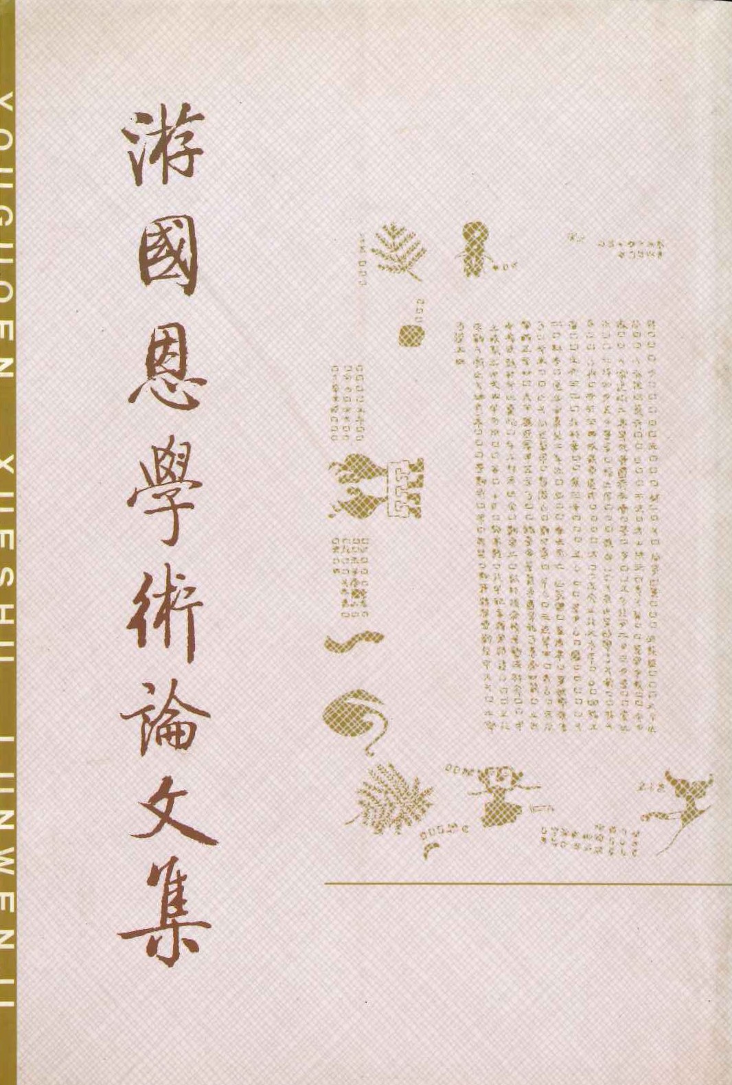 游国恩学术论文集
