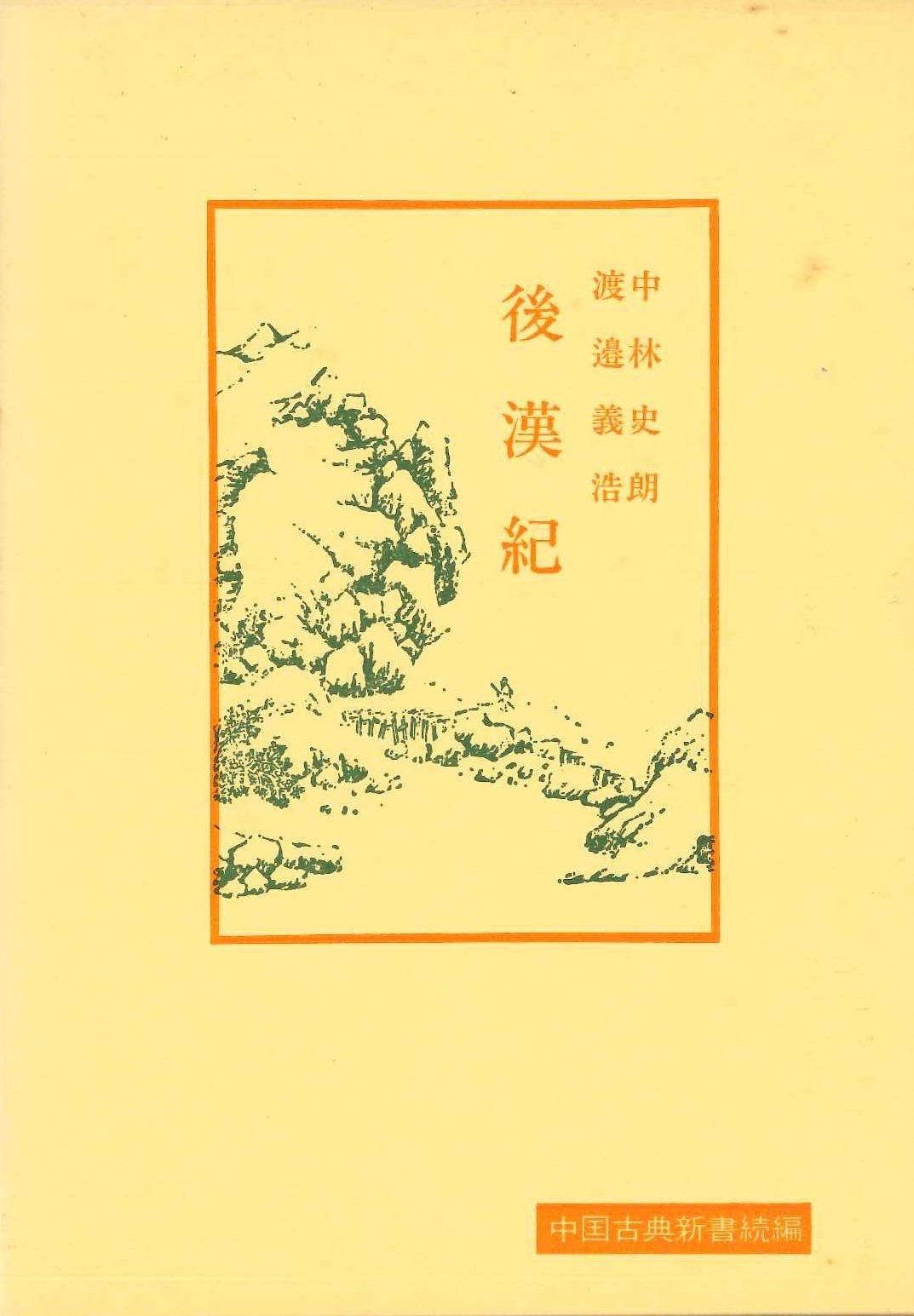 後漢紀(中国古典新書続編)